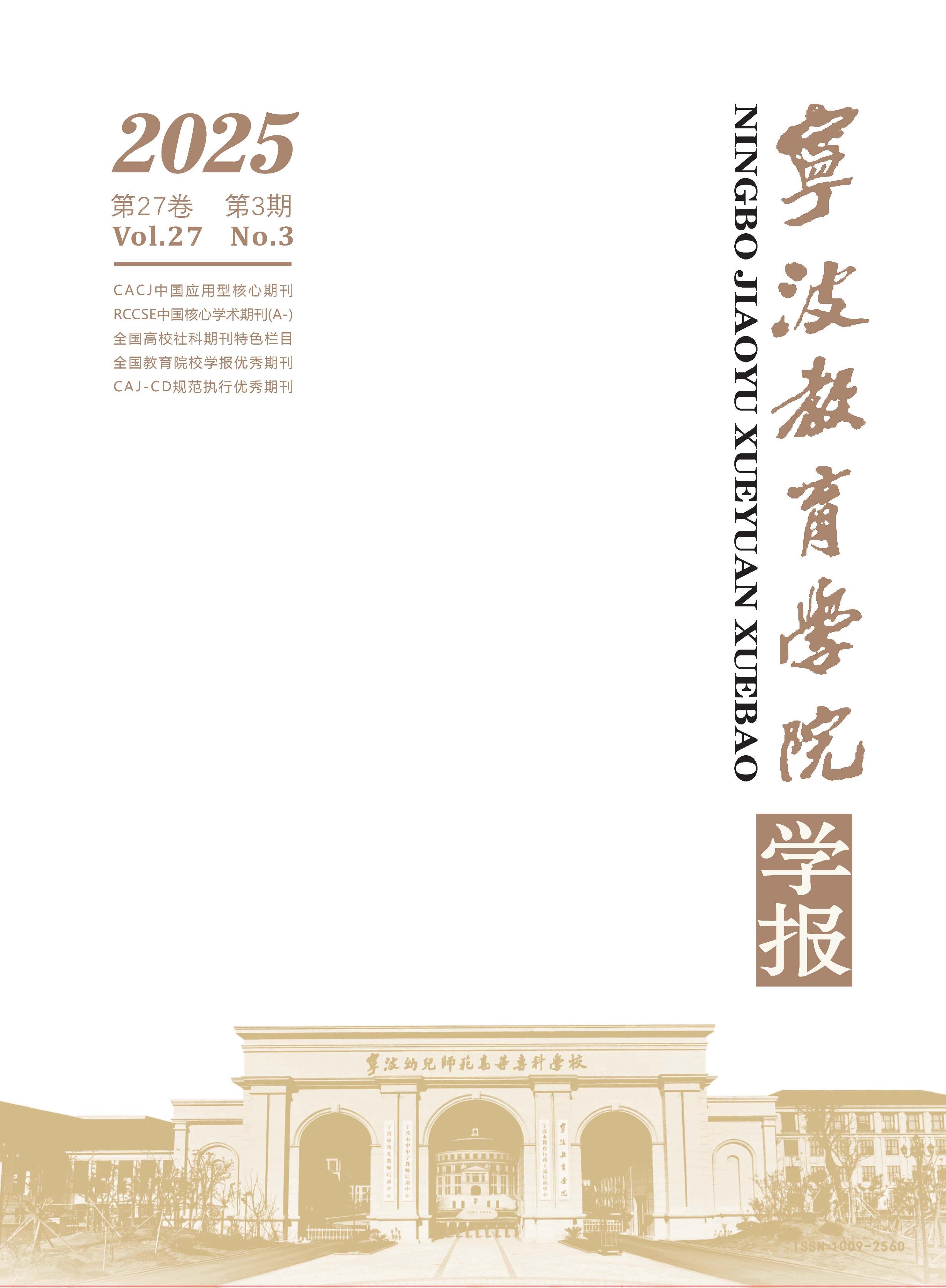 宁波教育学院学报