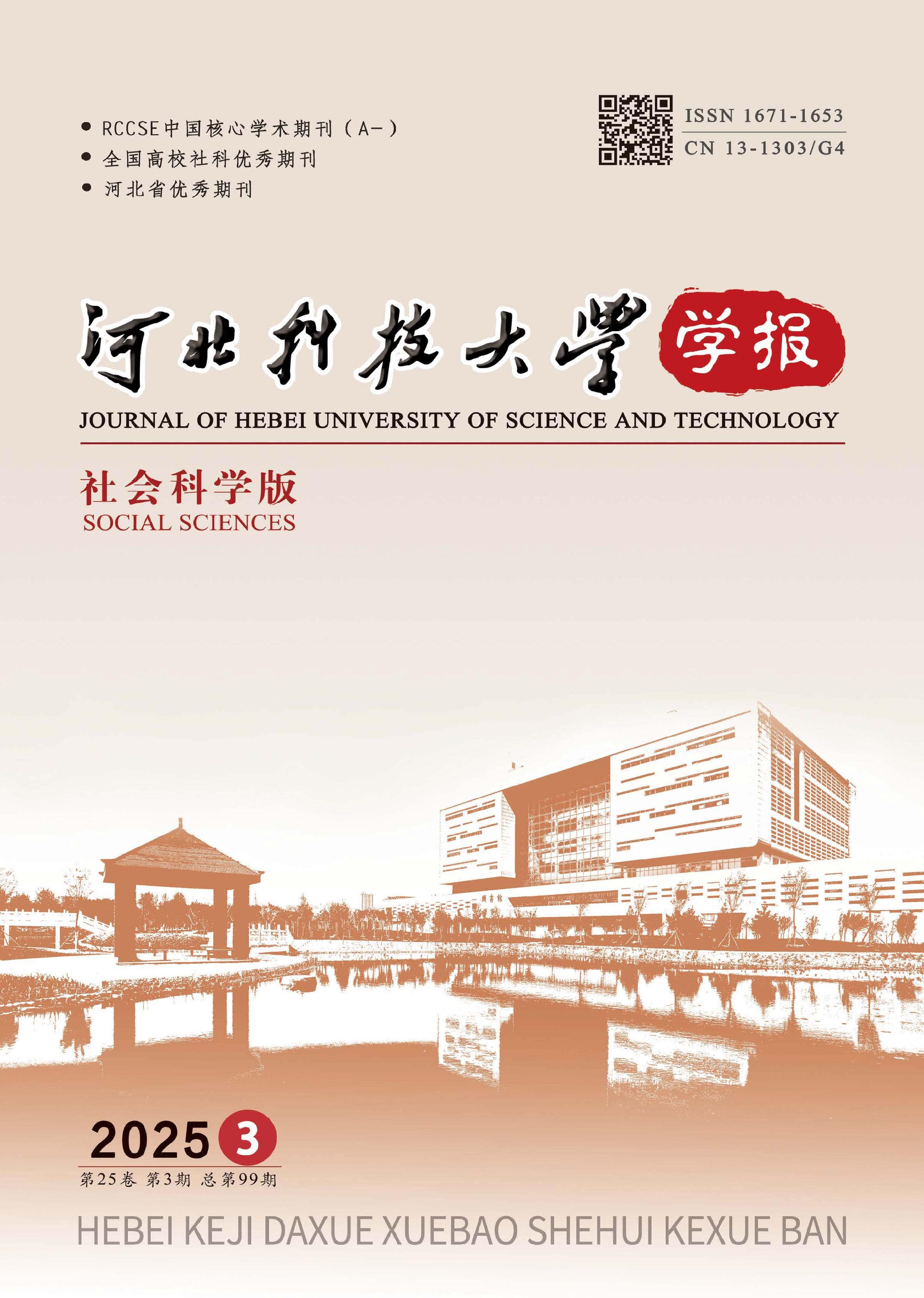 河北科技大学学报:社会科学版