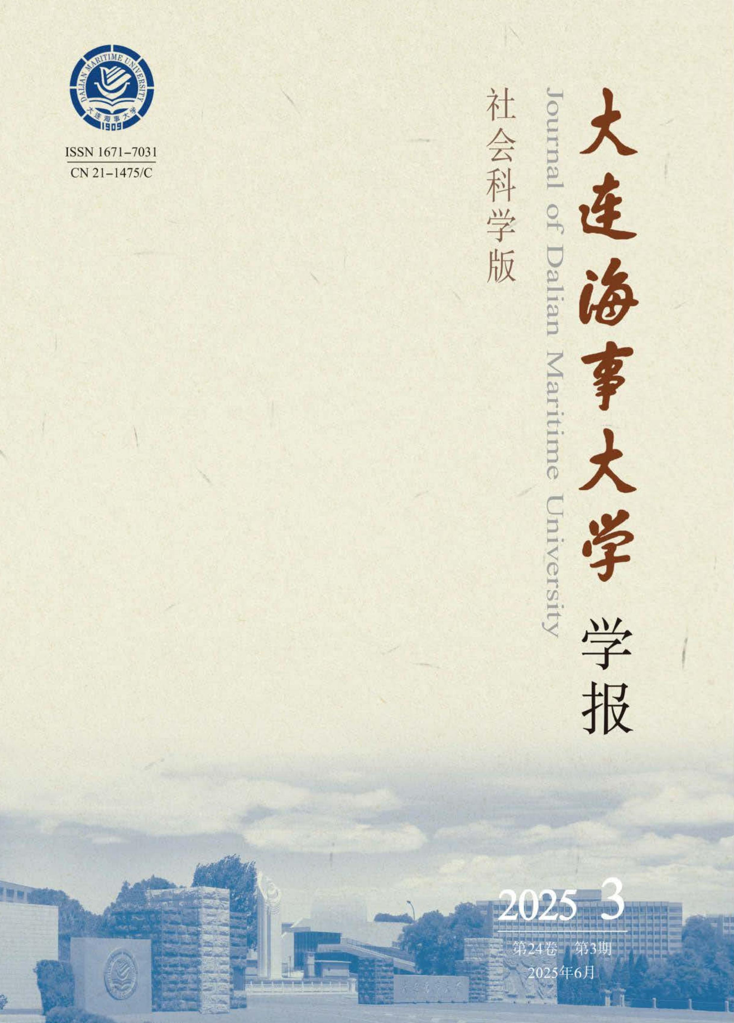 大连海事大学学报：社会科学版