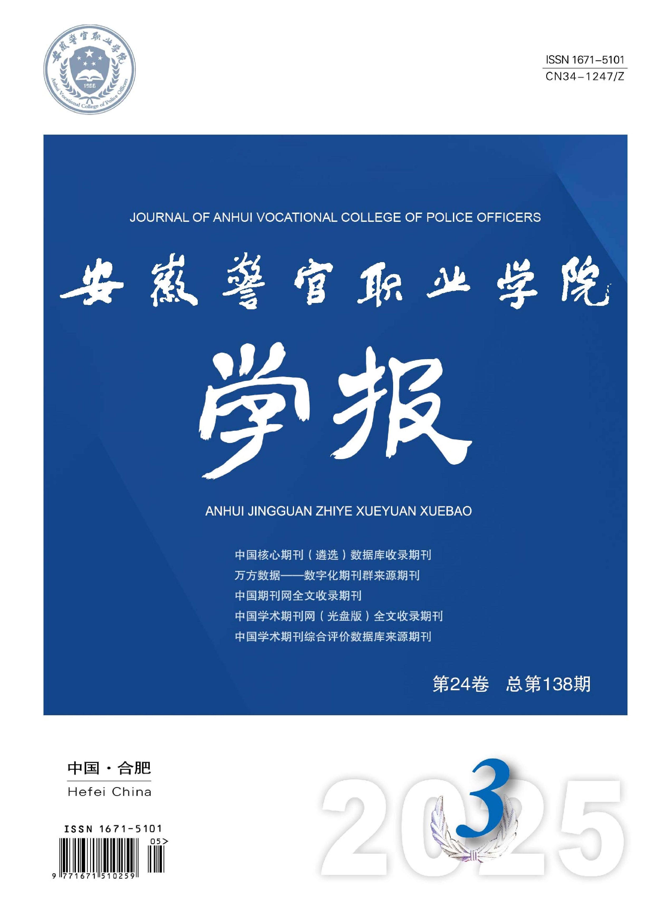 安徽警官职业学院学报