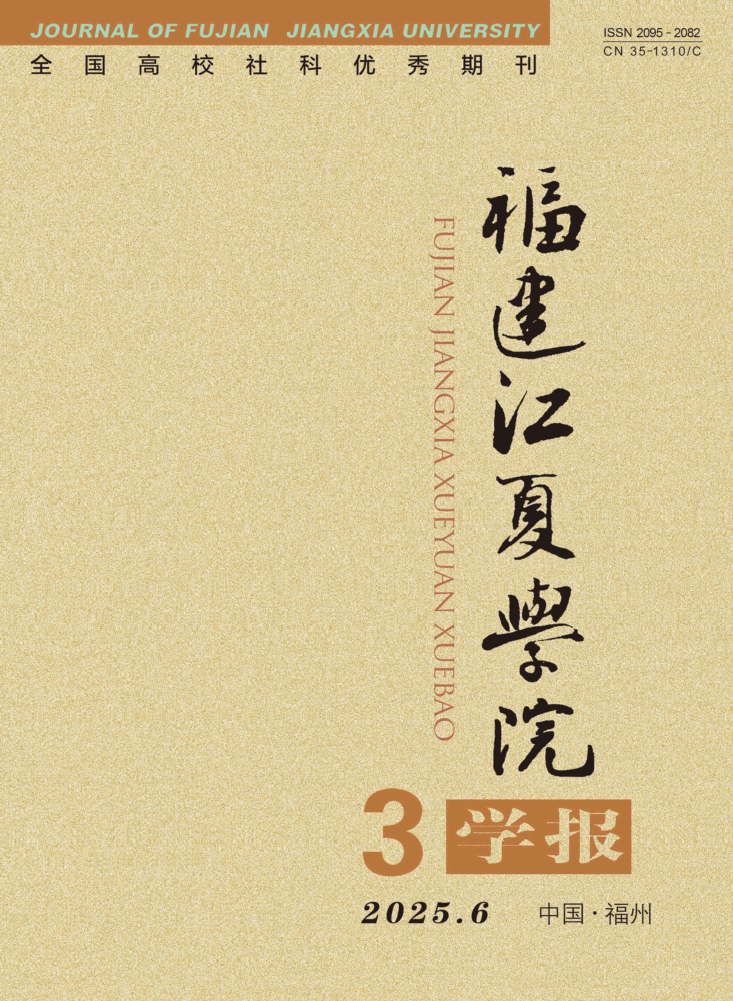 福建江夏学院学报
