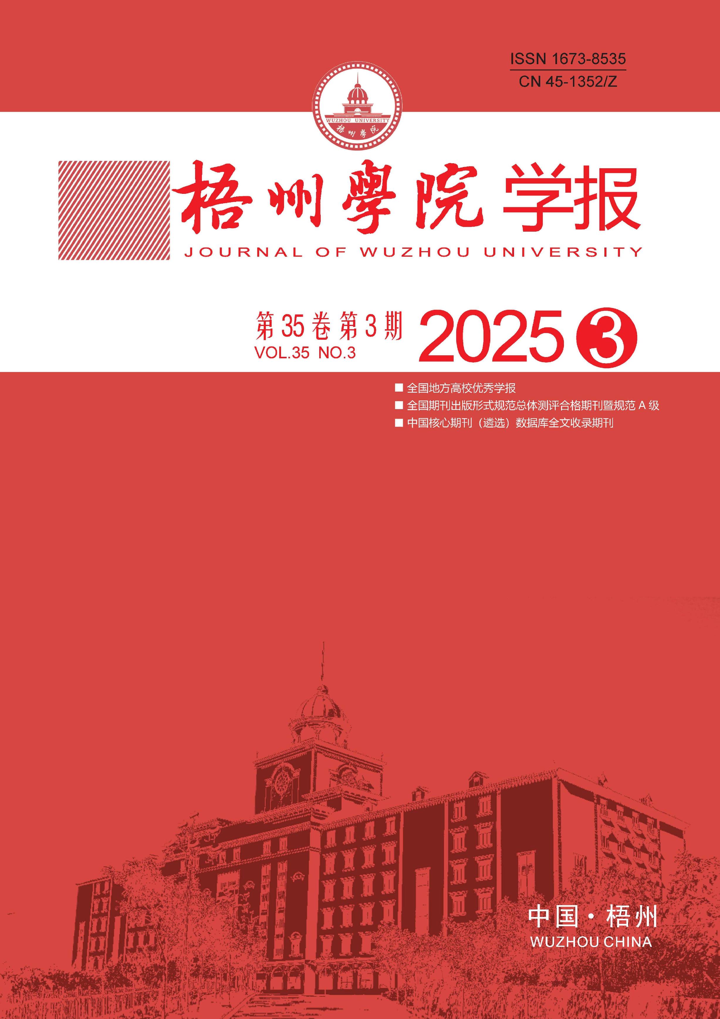 梧州学院学报