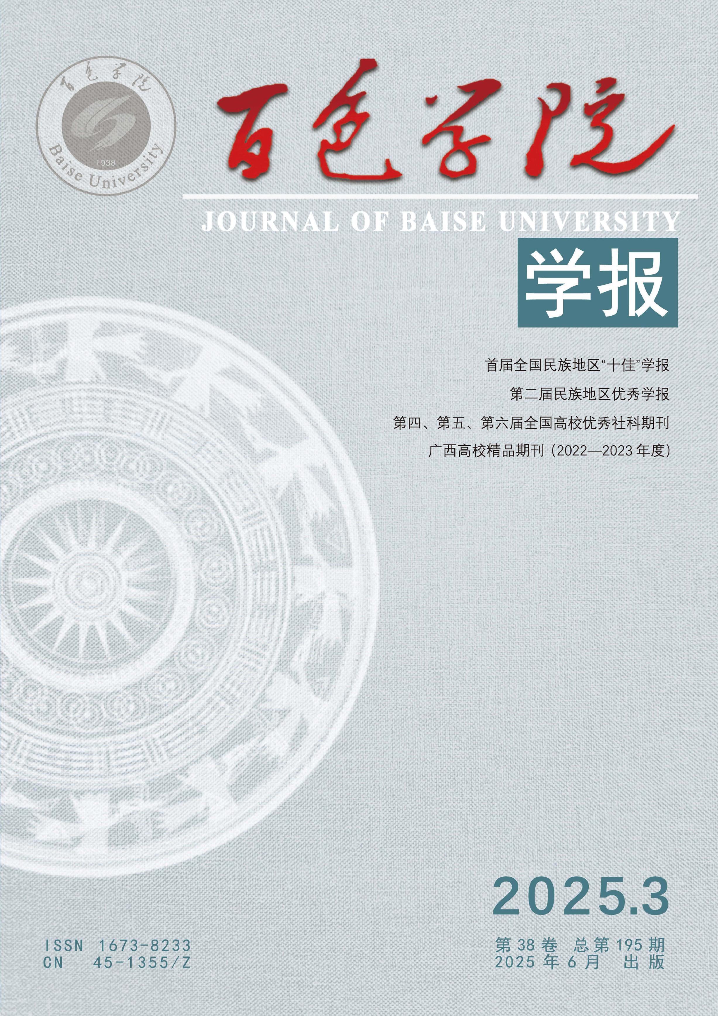 百色学院学报