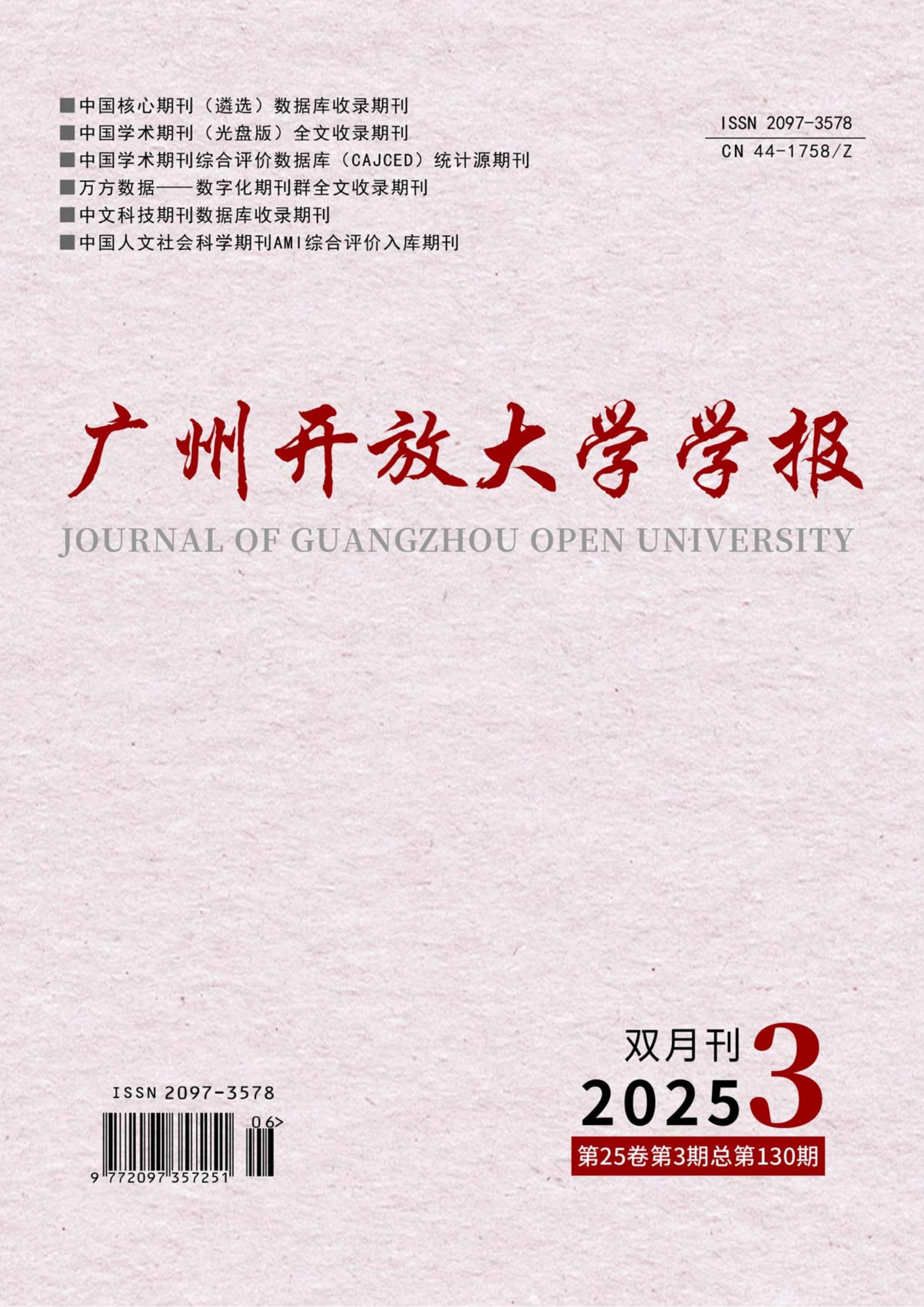 广州开放大学学报