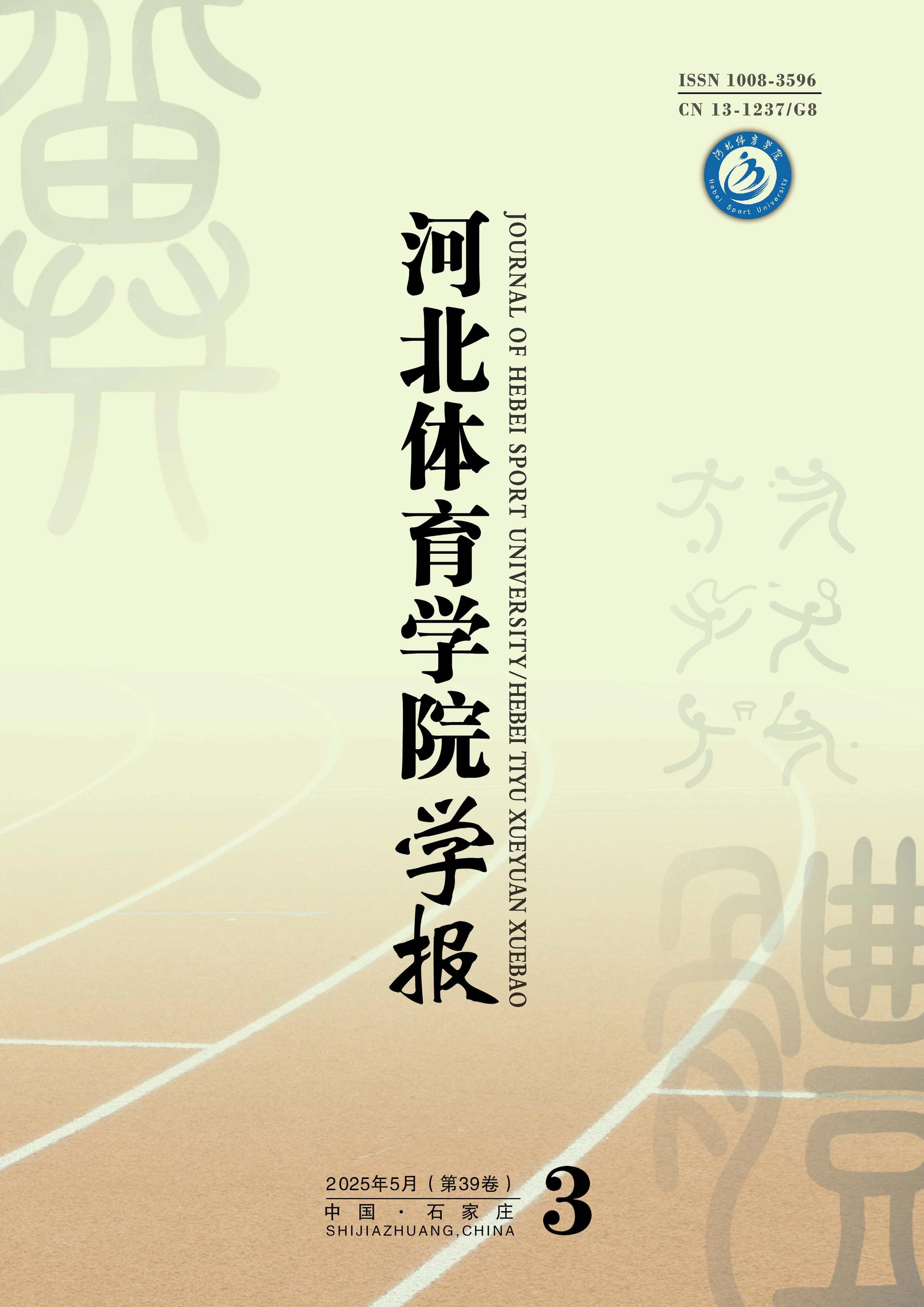 河北体育学院学报