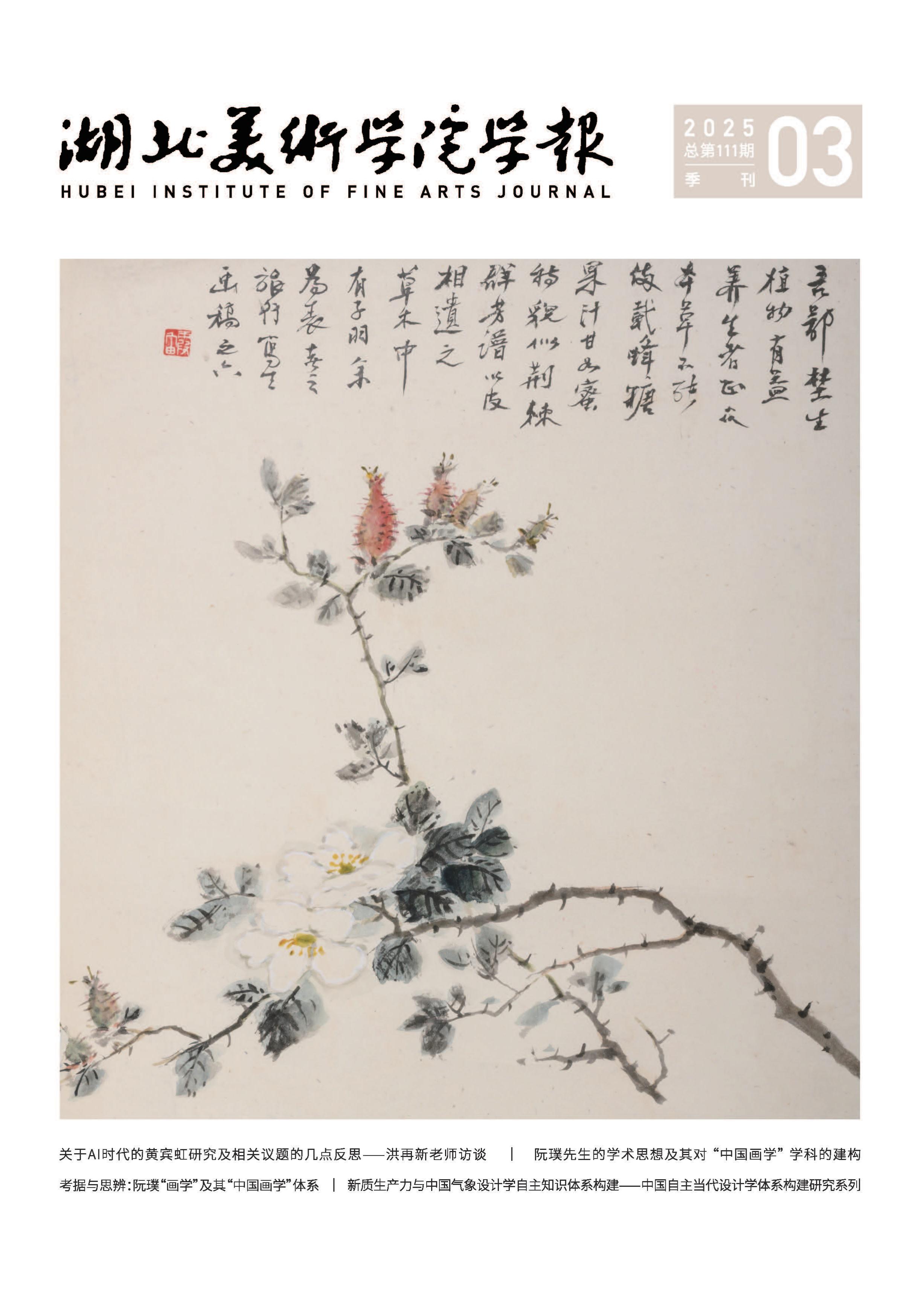 湖北美术学院学报