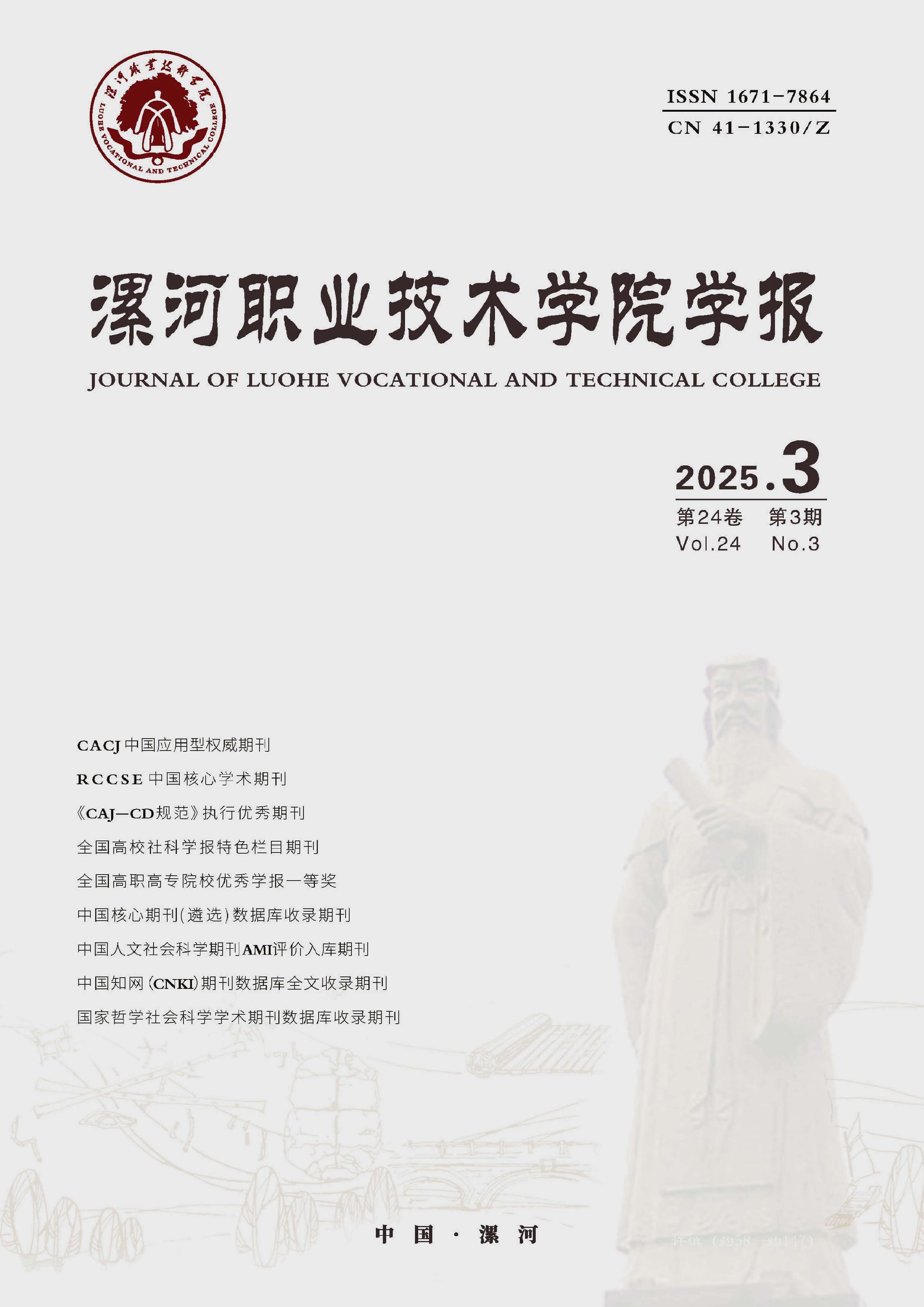 漯河职业技术学院学报