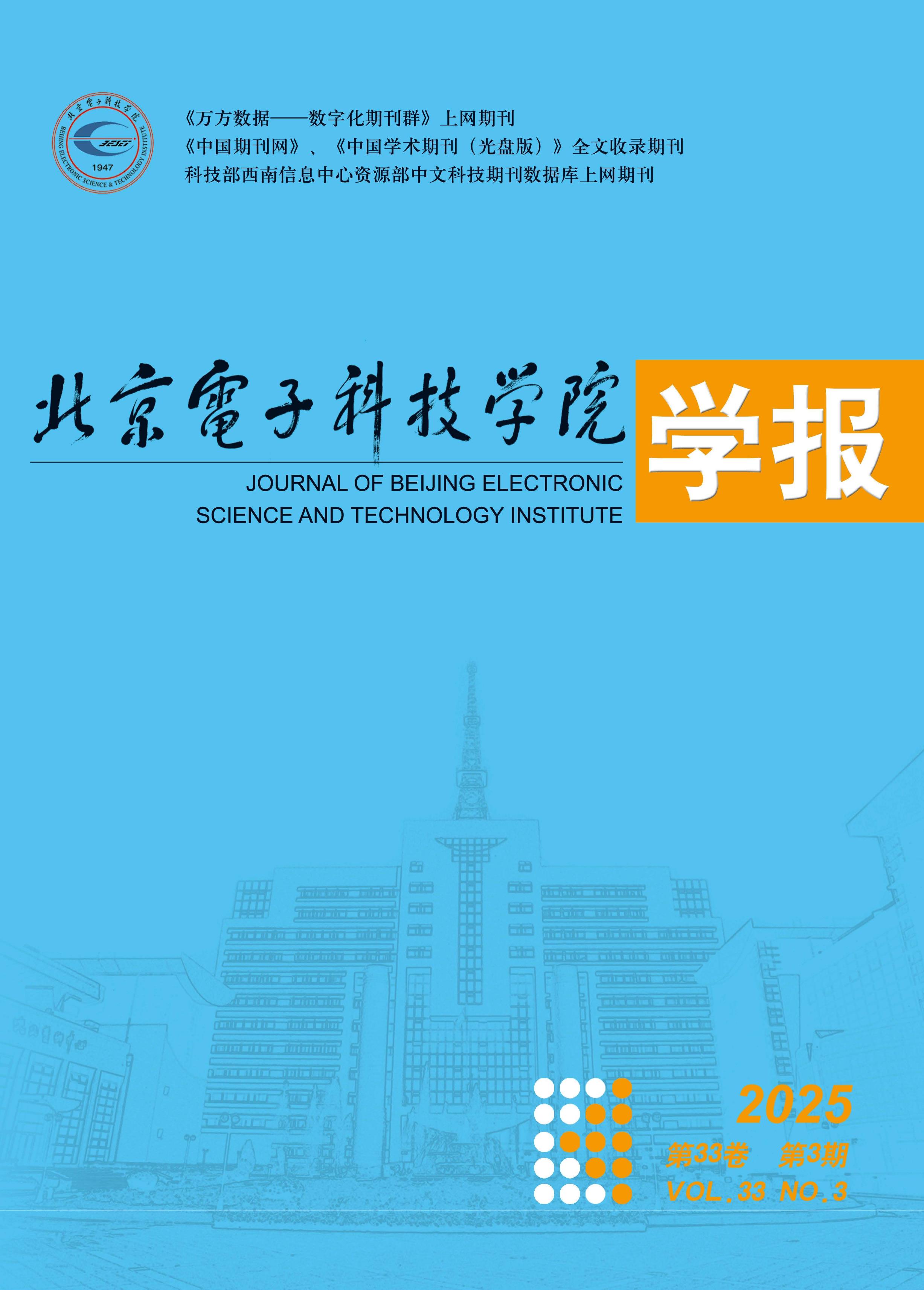 北京电子科技学院学报