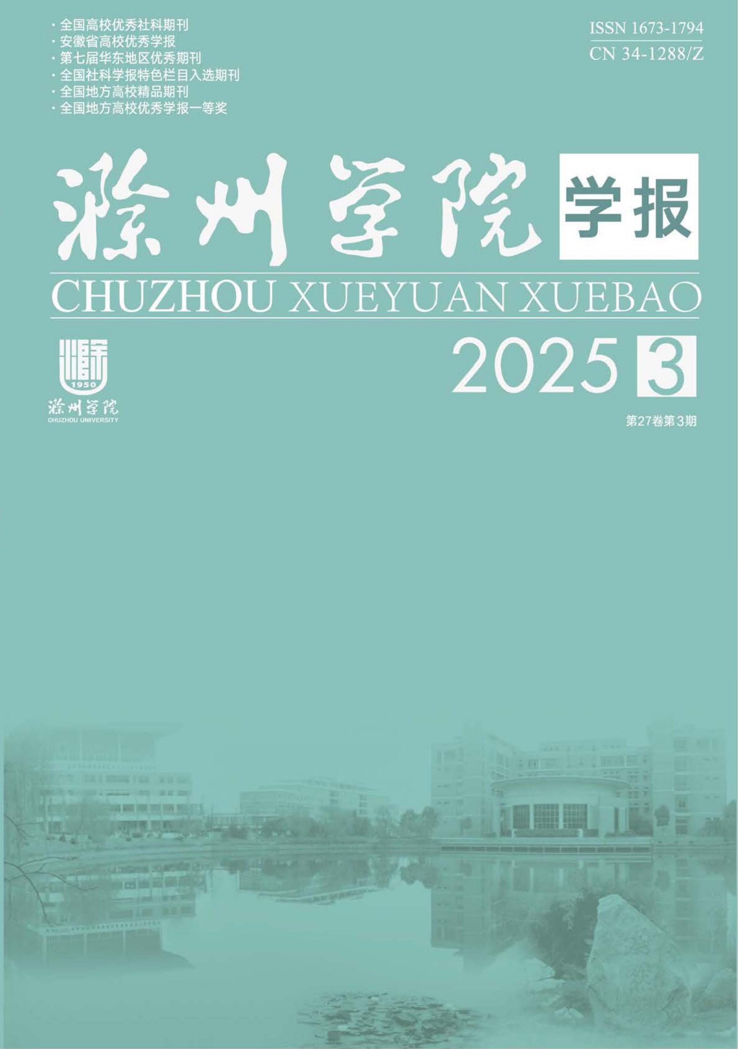滁州学院学报