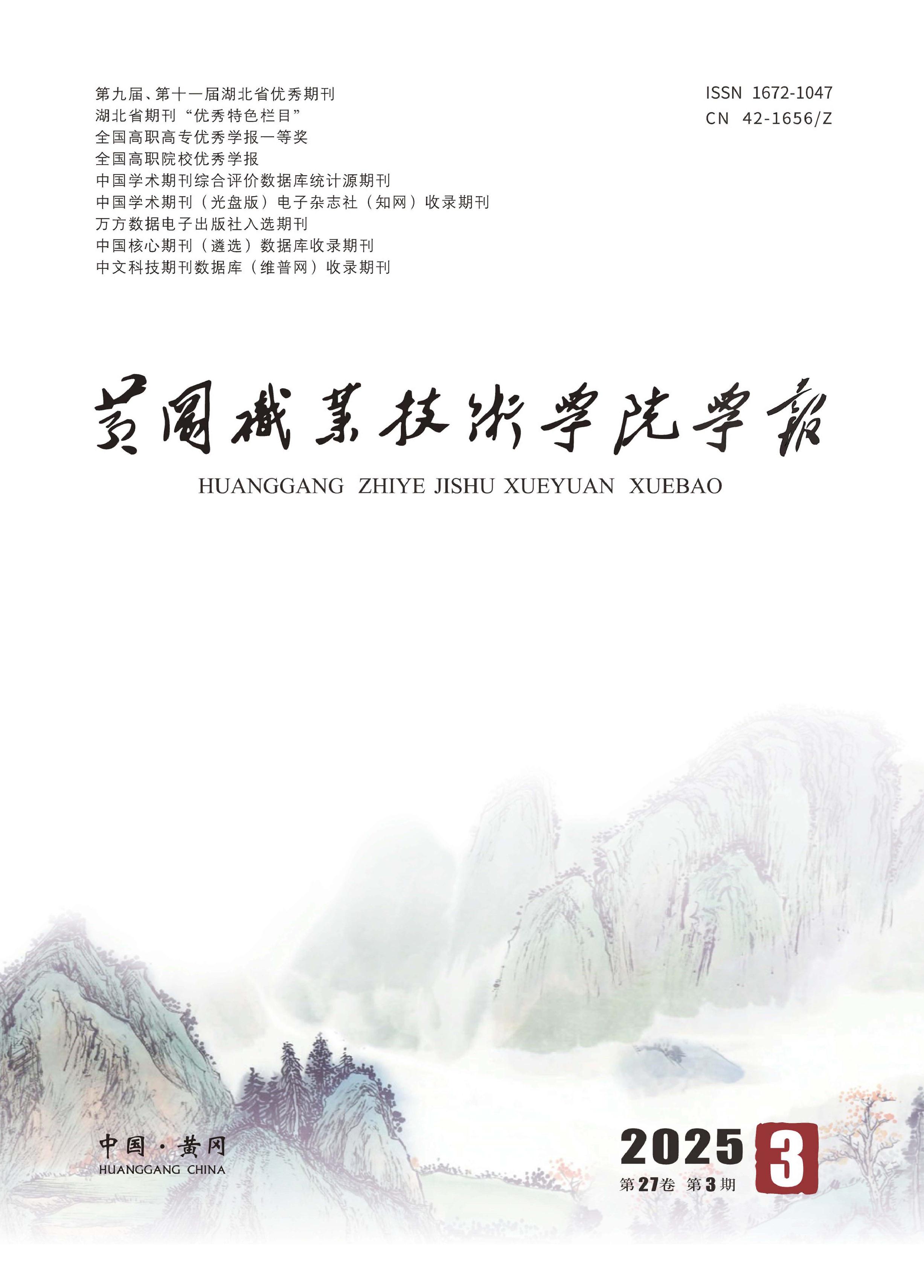 黄冈职业技术学院学报