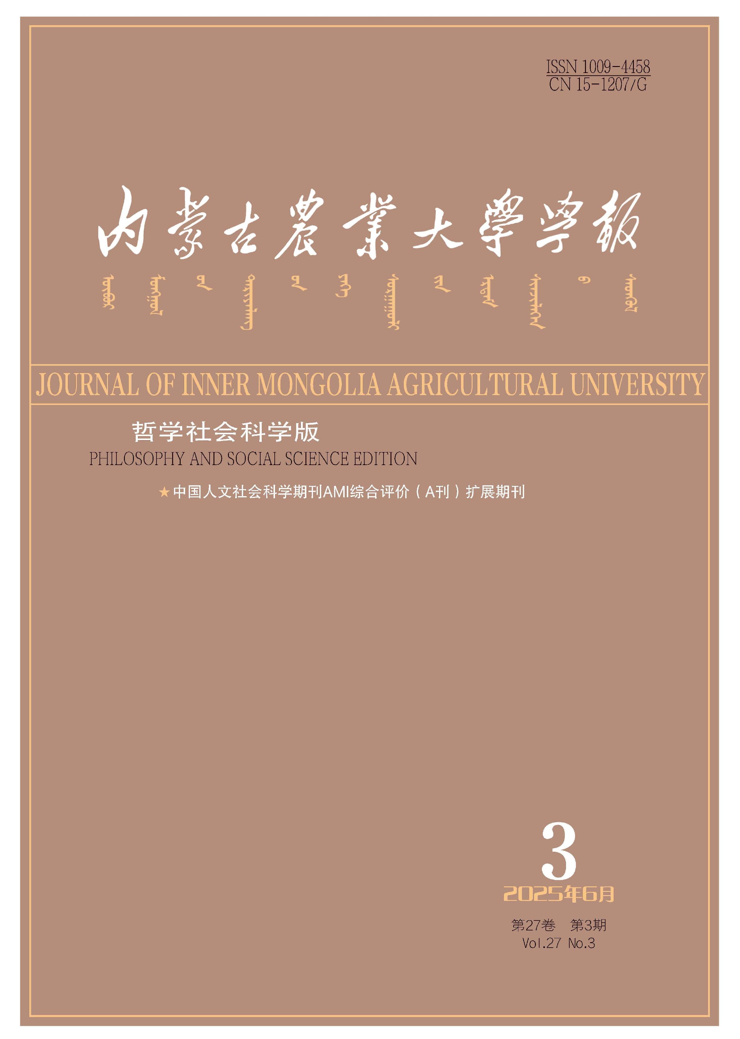 内蒙古农业大学学报：哲学社会科学版