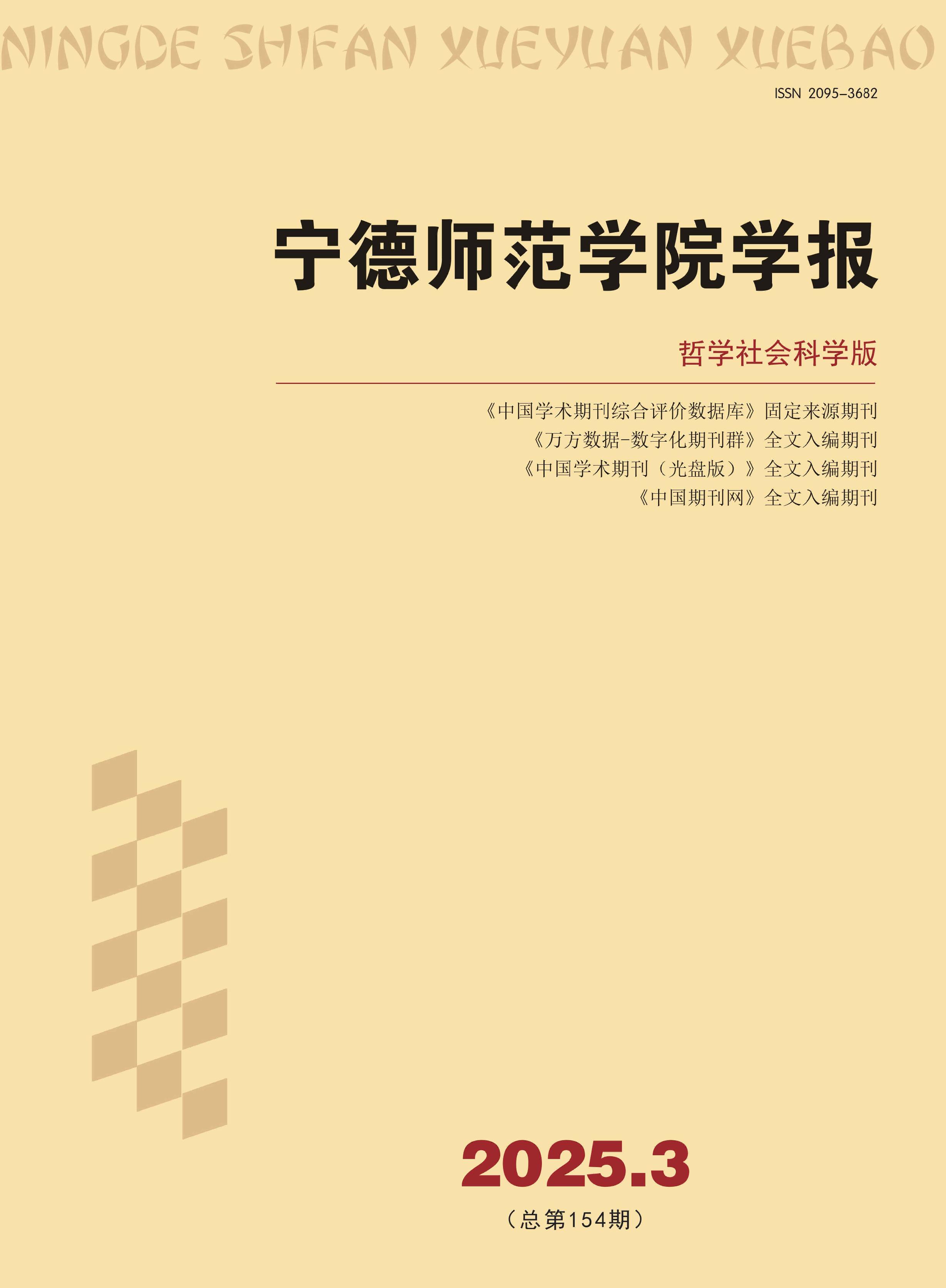 宁德师范学院学报:哲学社会科学版