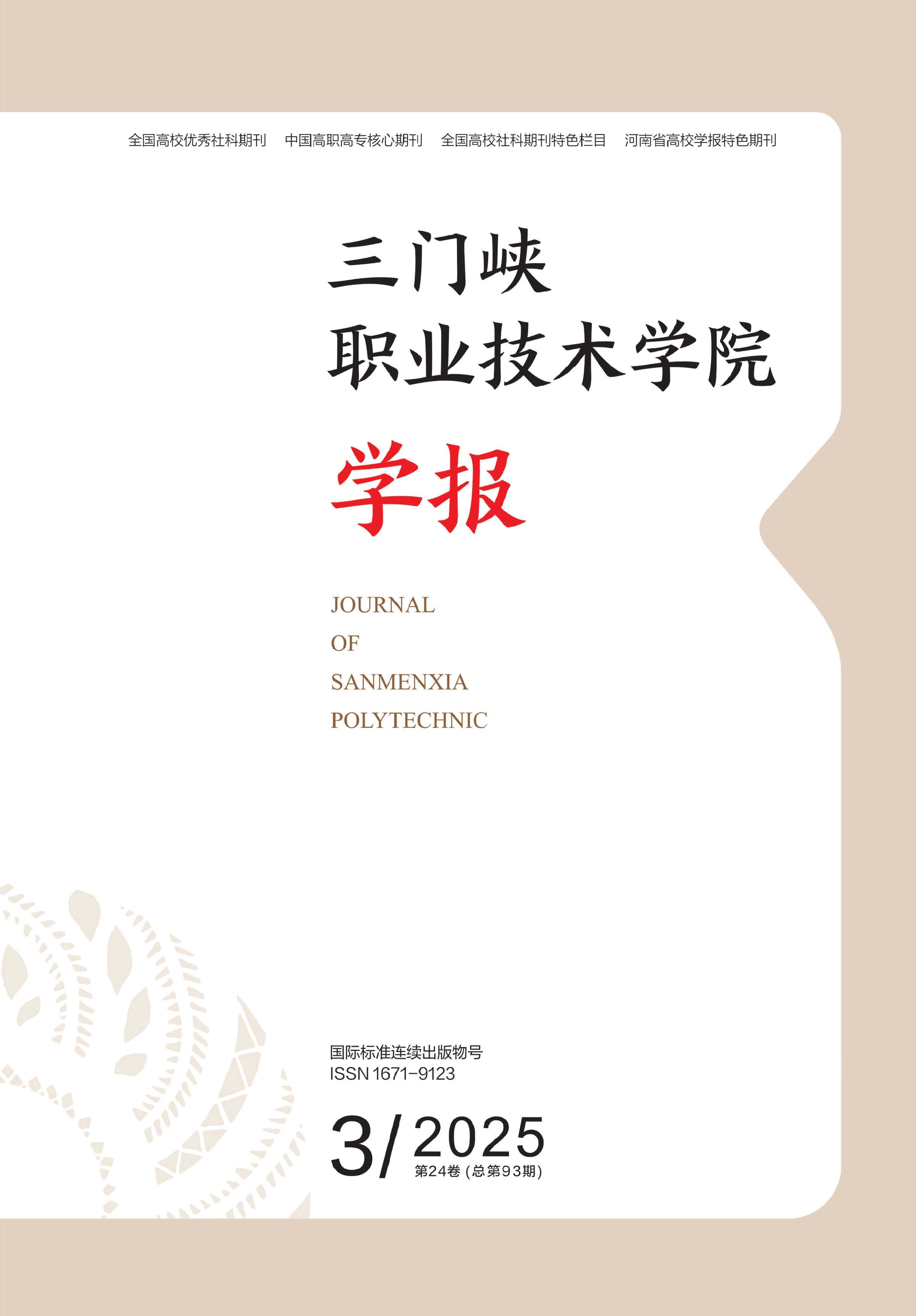 三门峡职业技术学院学报