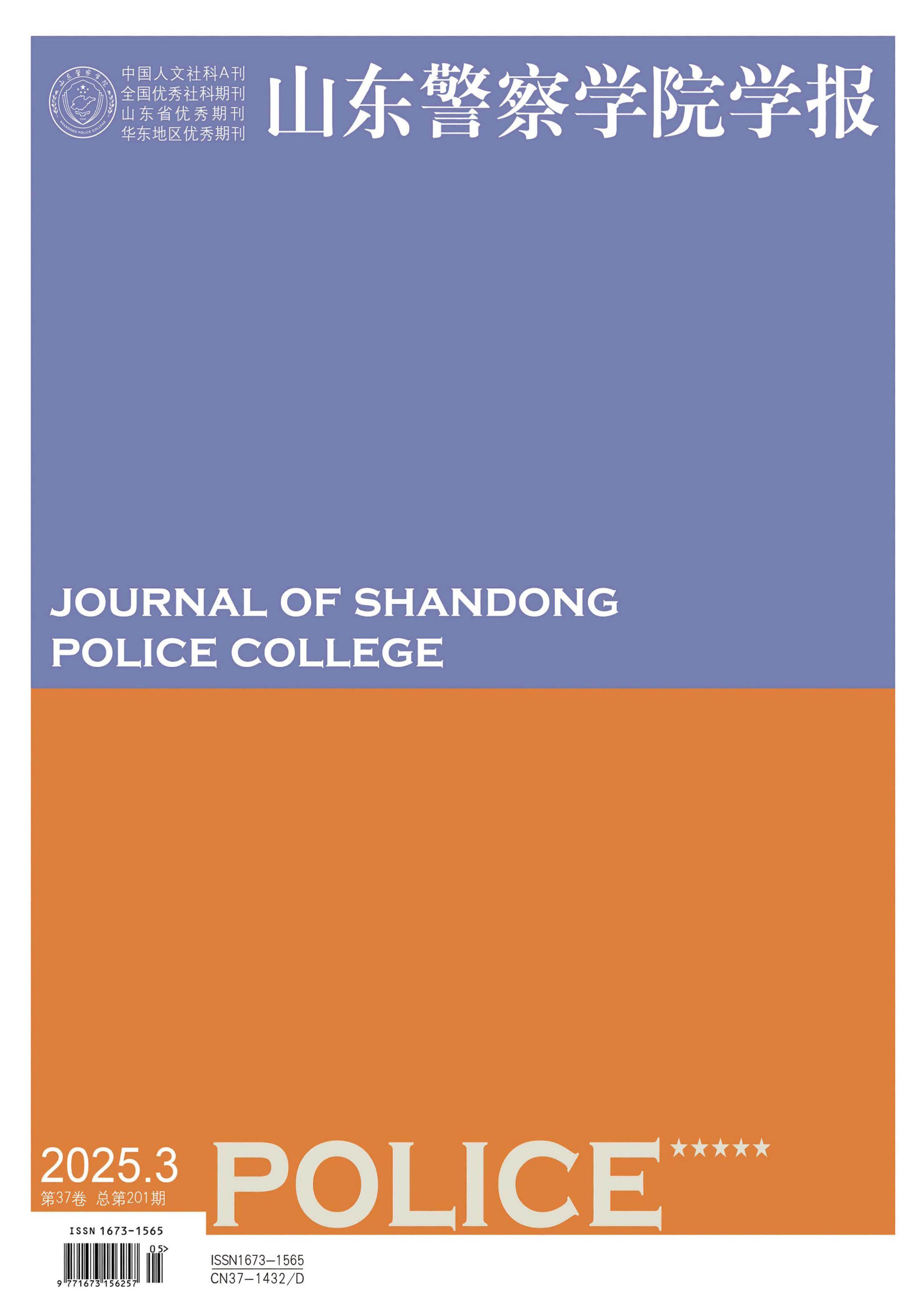 山东警察学院学报