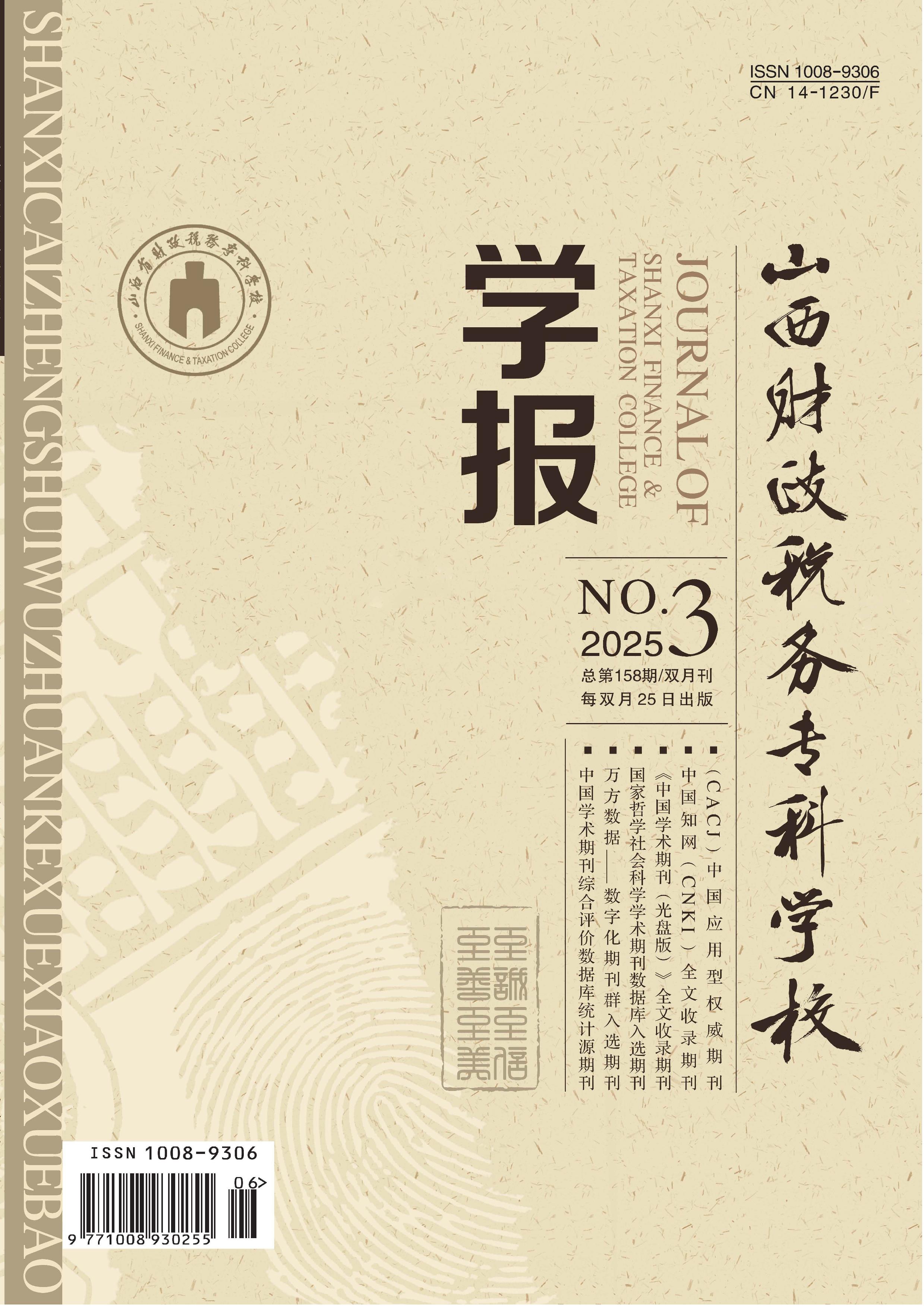 山西财政税务专科学校学报