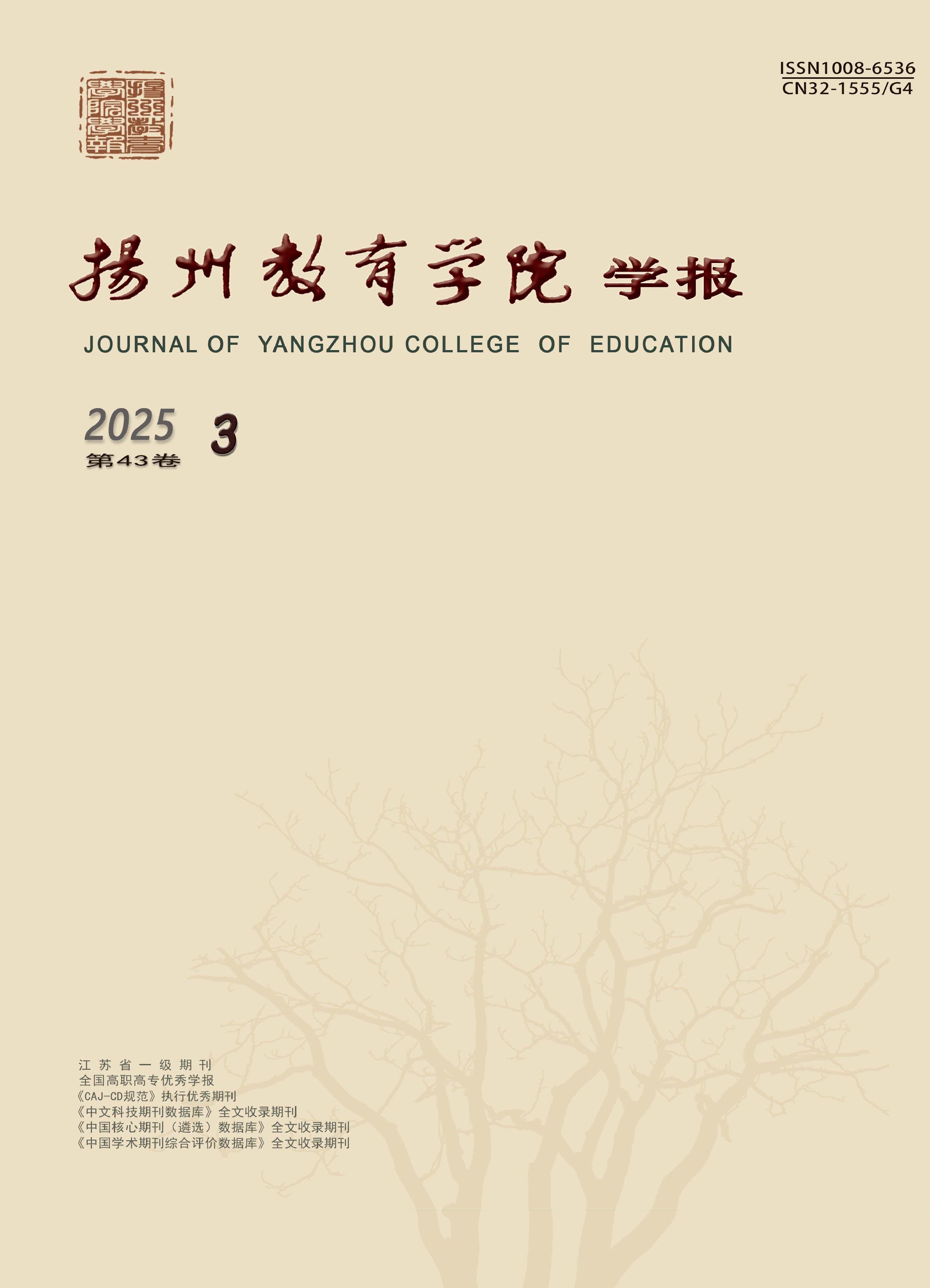 扬州教育学院学报