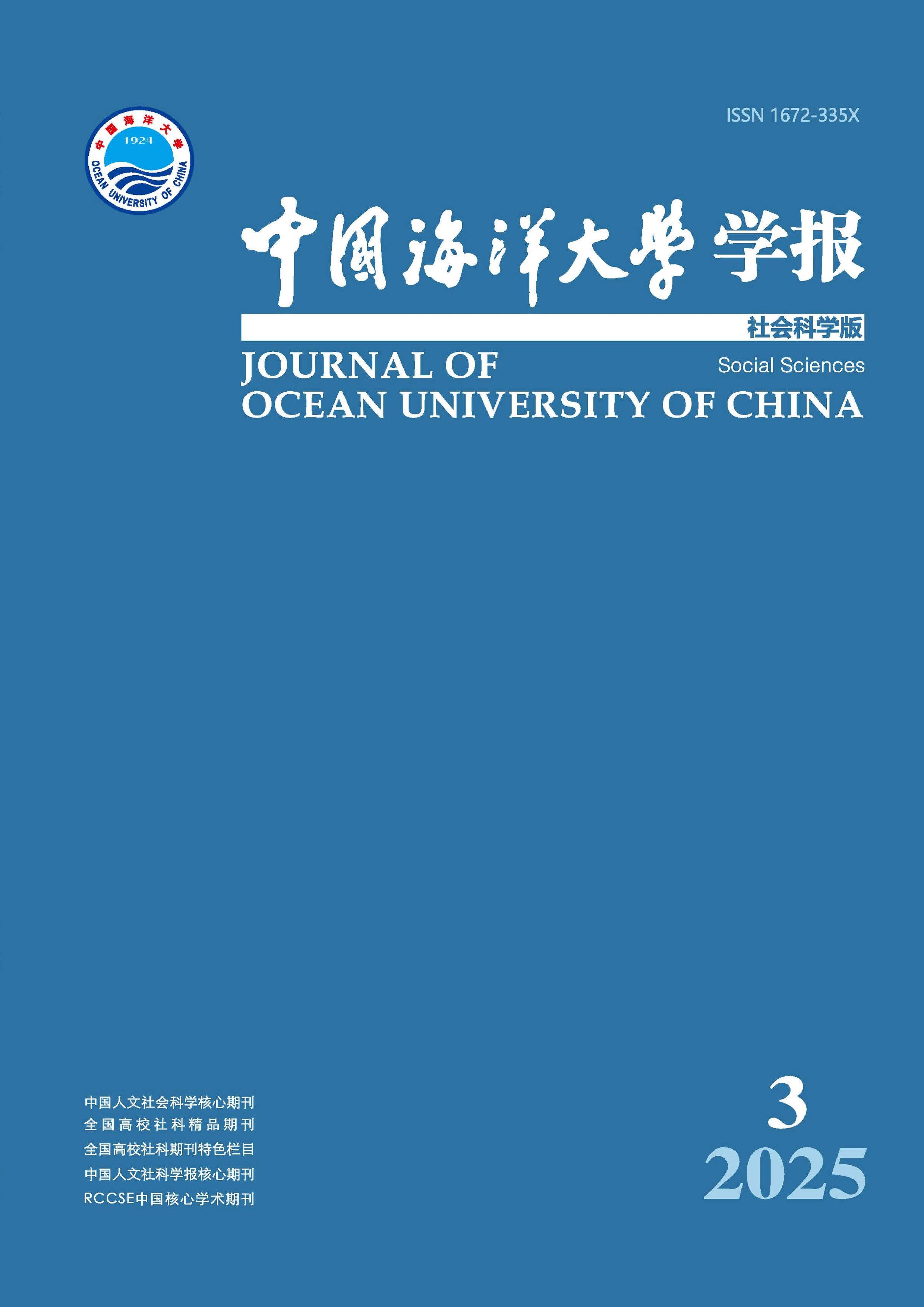中国海洋大学学报：社会科学版