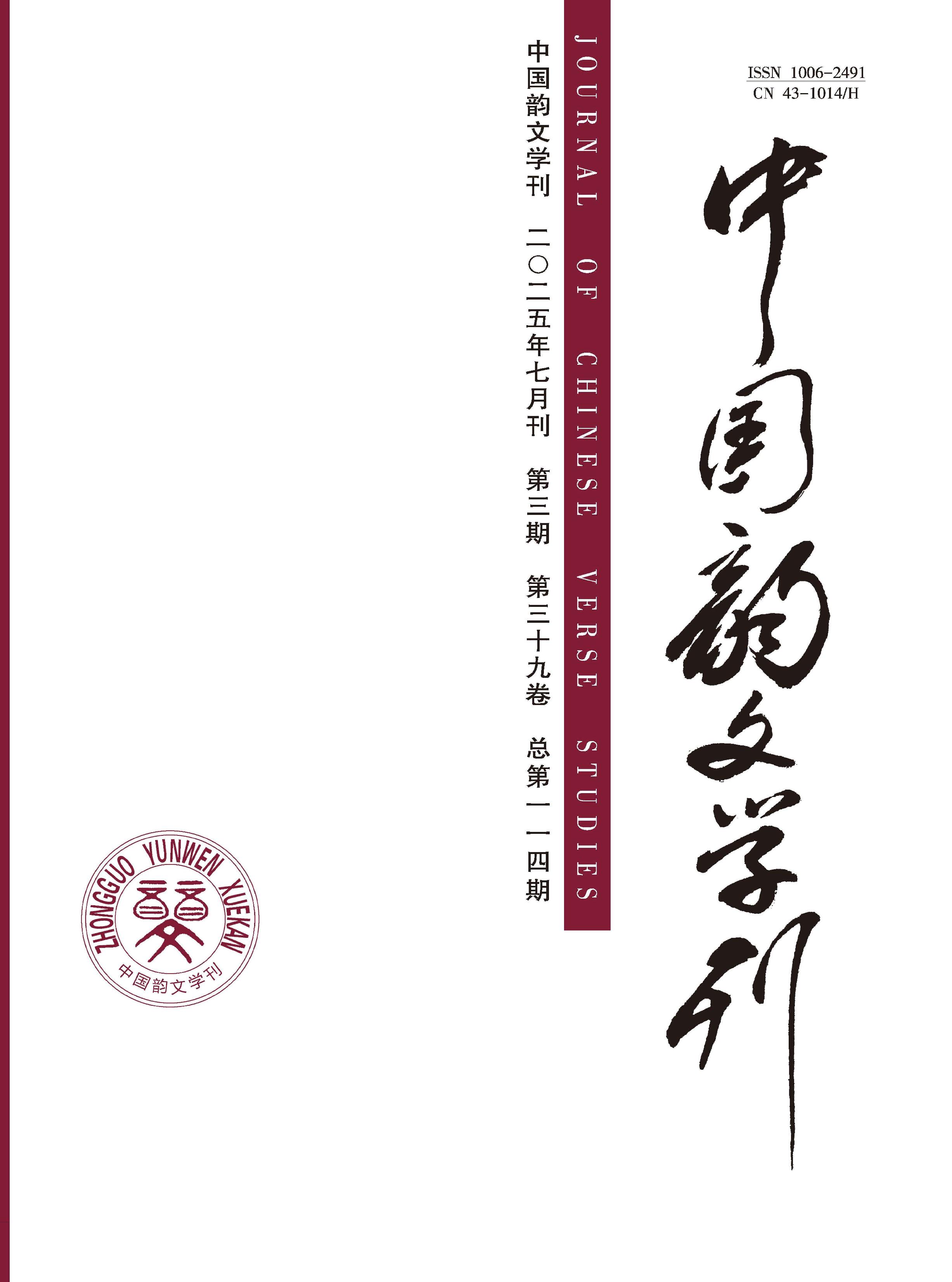 中国韵文学刊