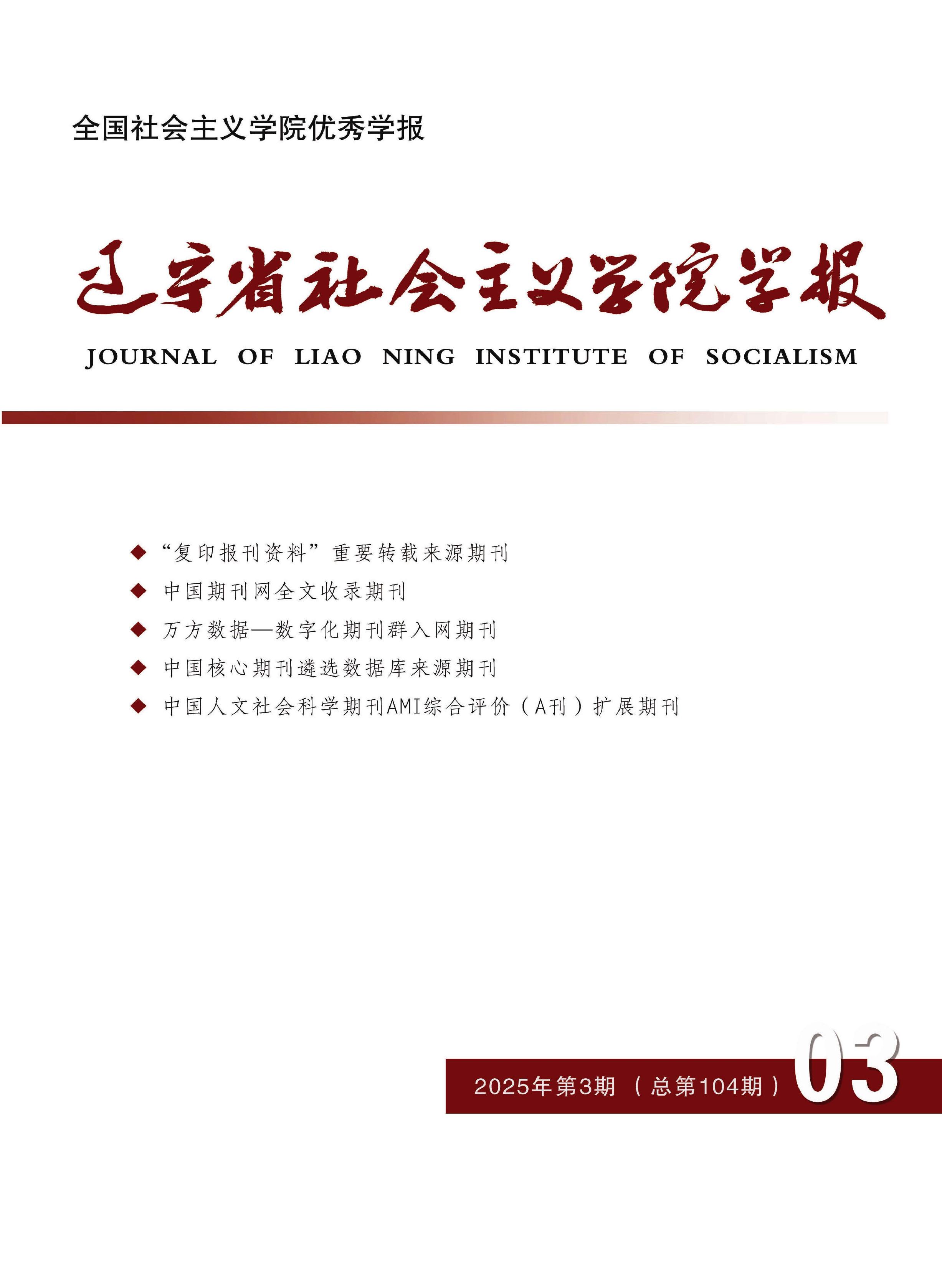 辽宁省社会主义学院学报