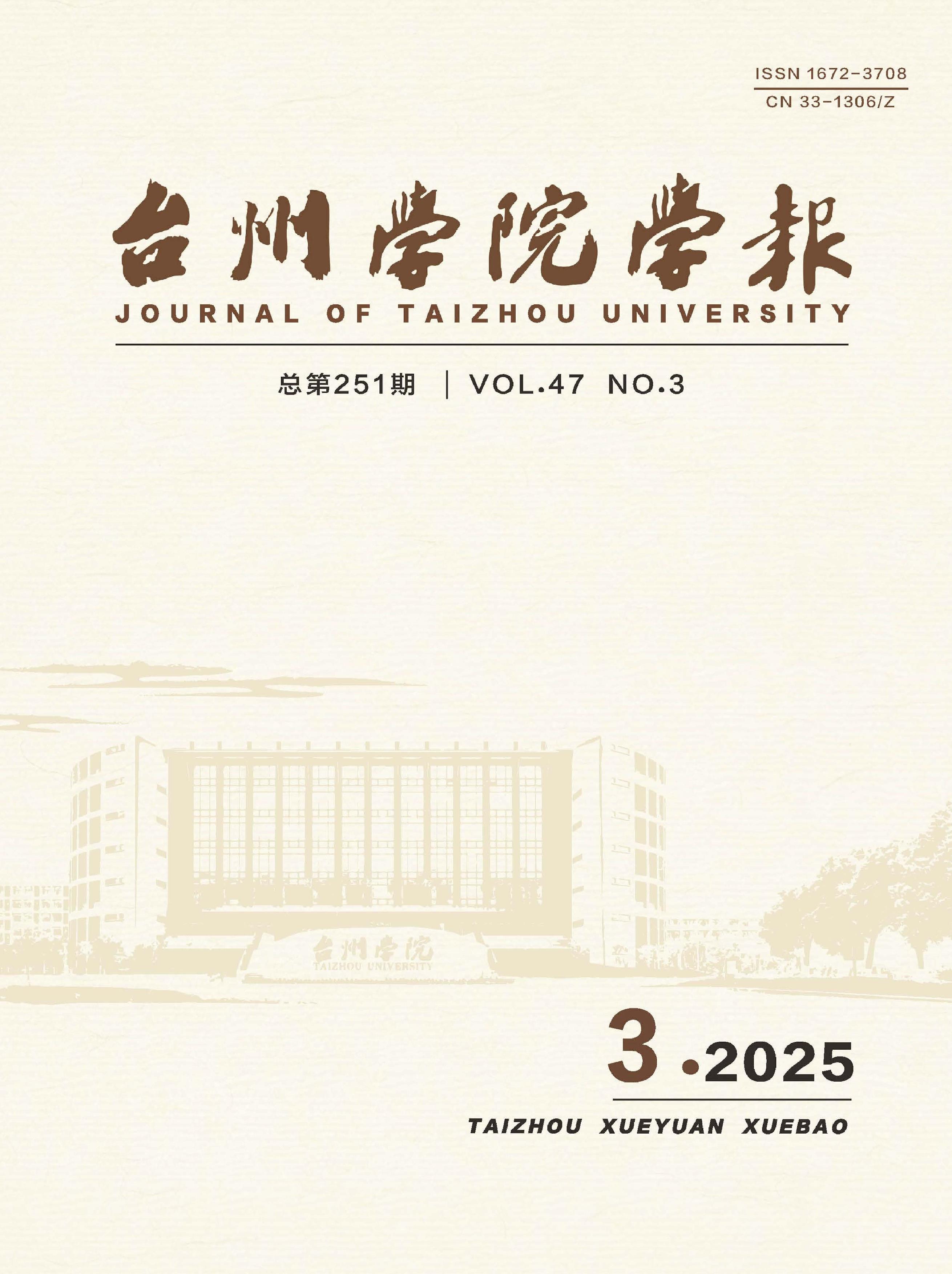 台州学院学报