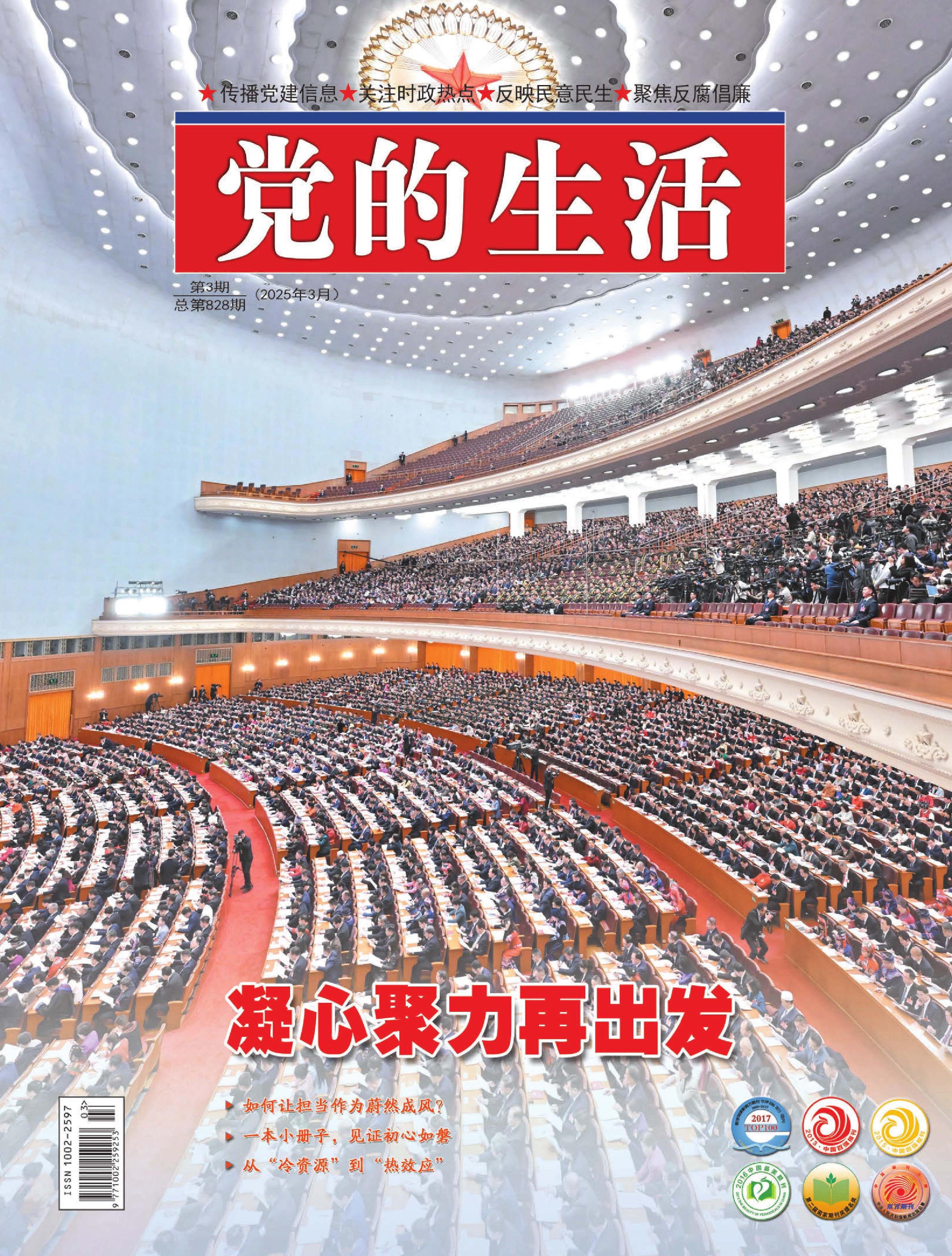 党的生活（黑龙江）