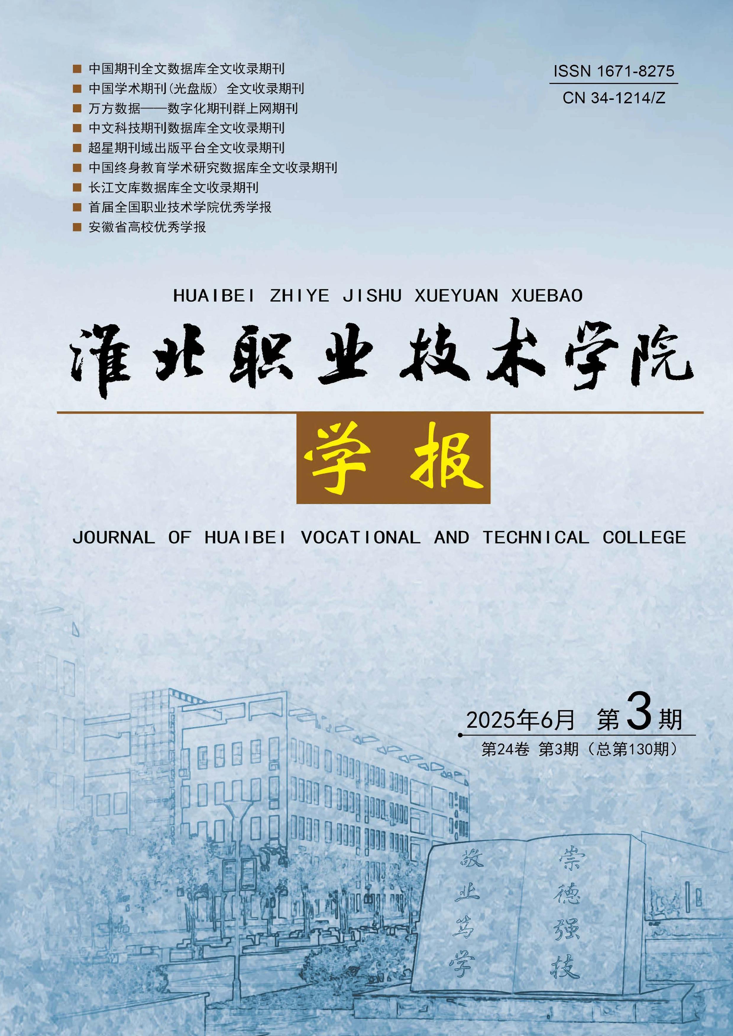 淮北职业技术学院学报
