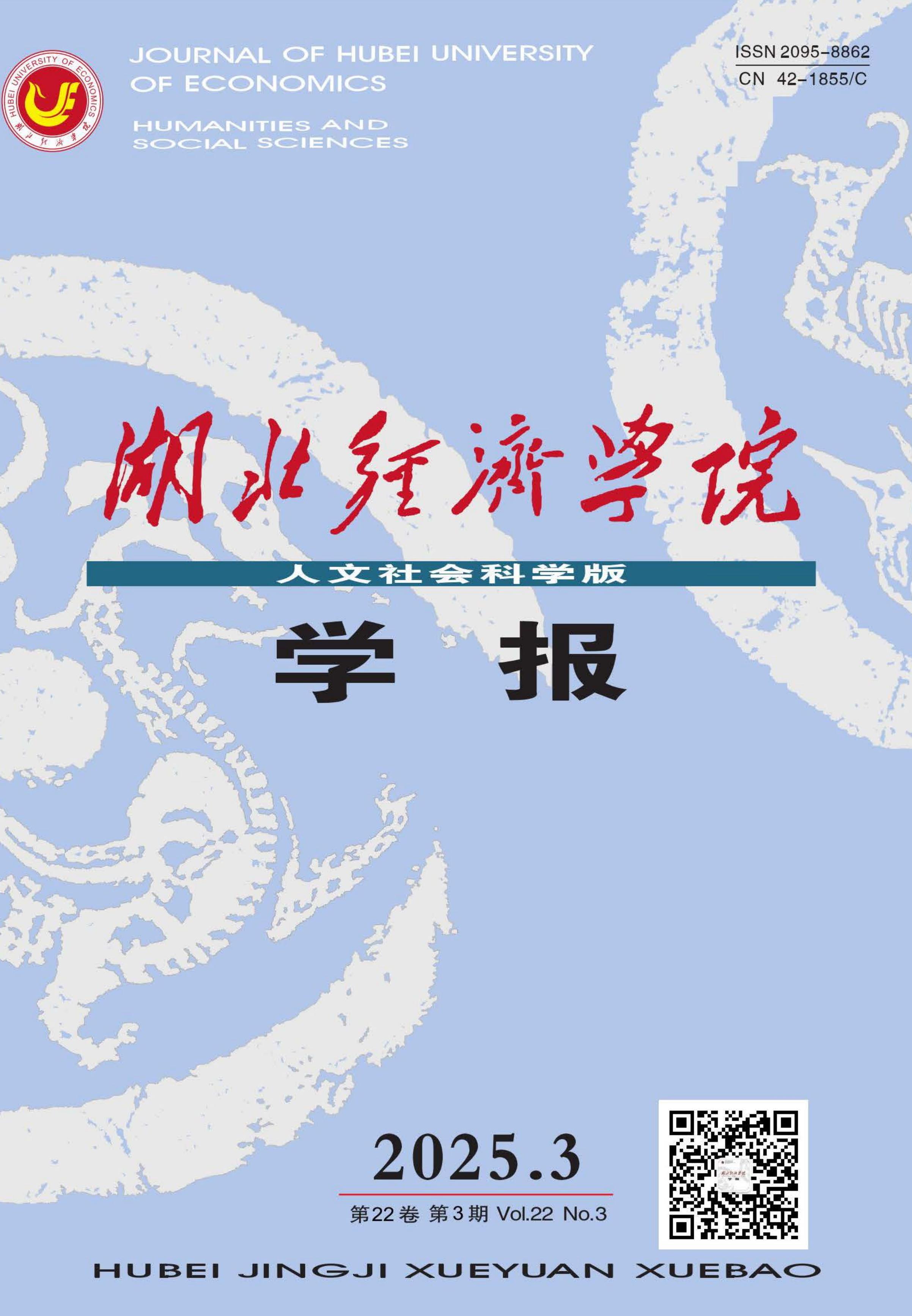 湖北经济学院学报:人文社会科学版