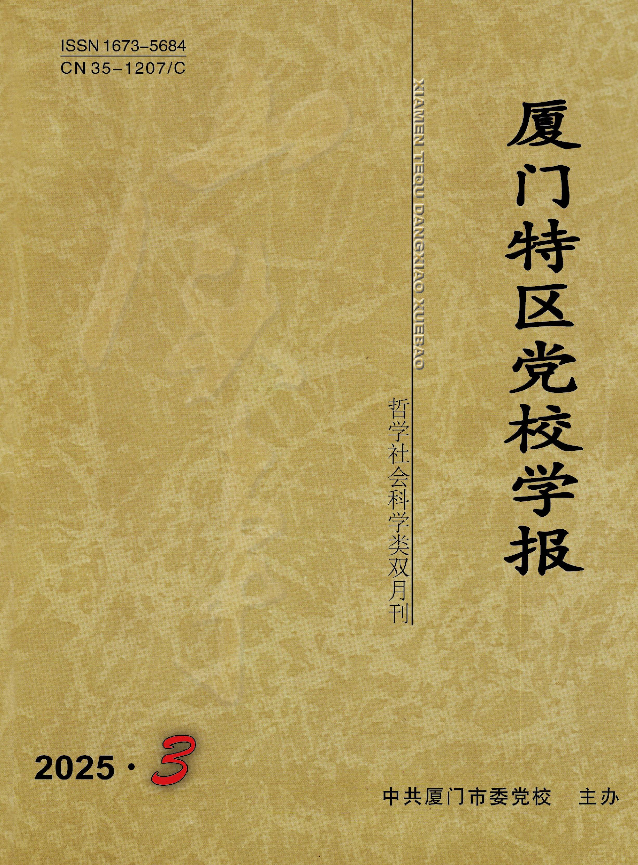 厦门特区党校学报