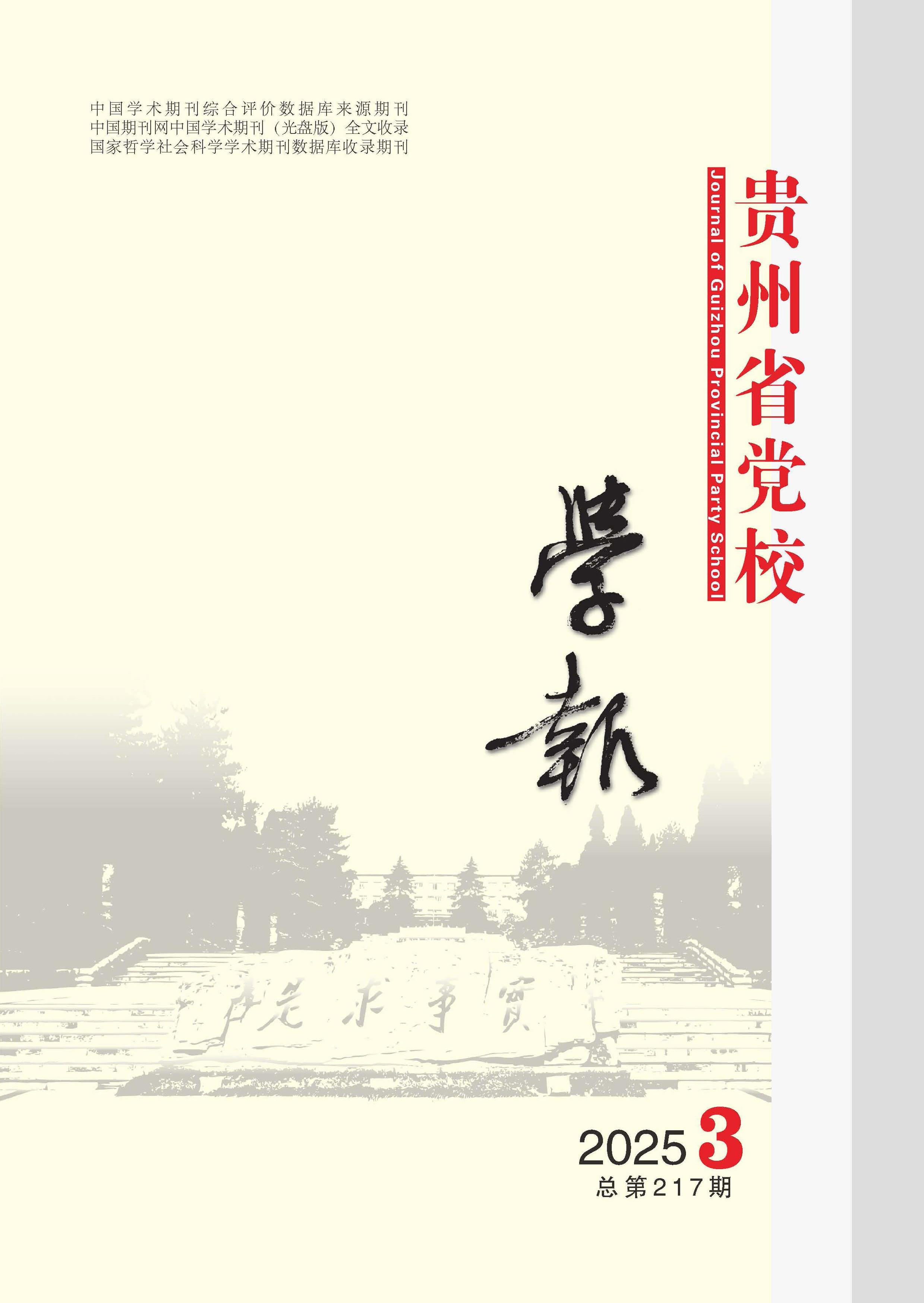 贵州省党校学报