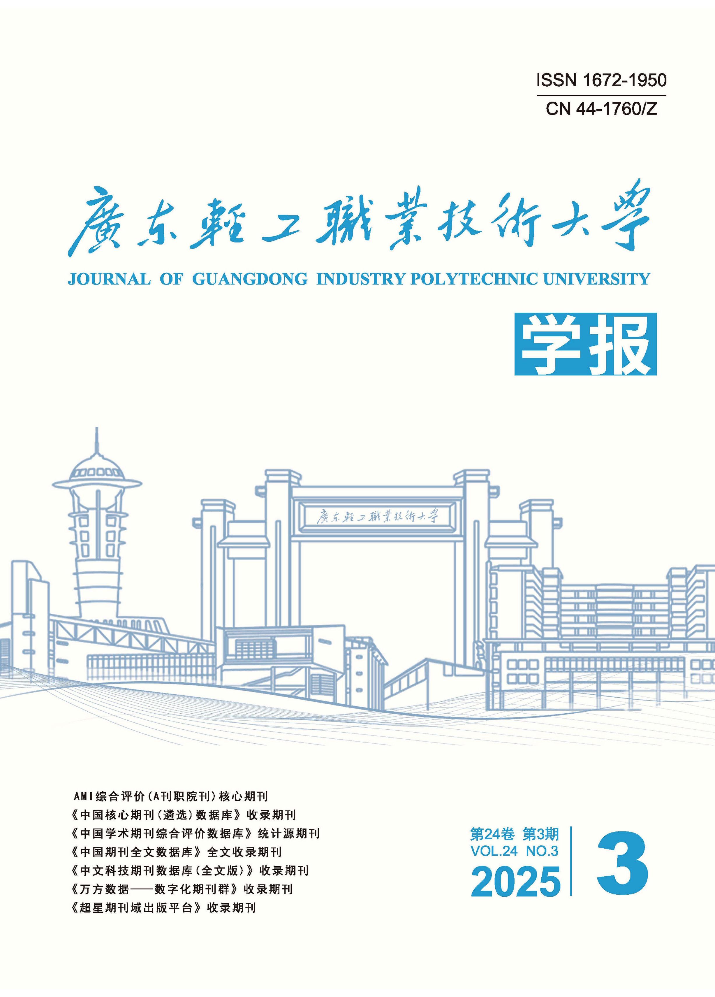 广东轻工职业技术大学学报