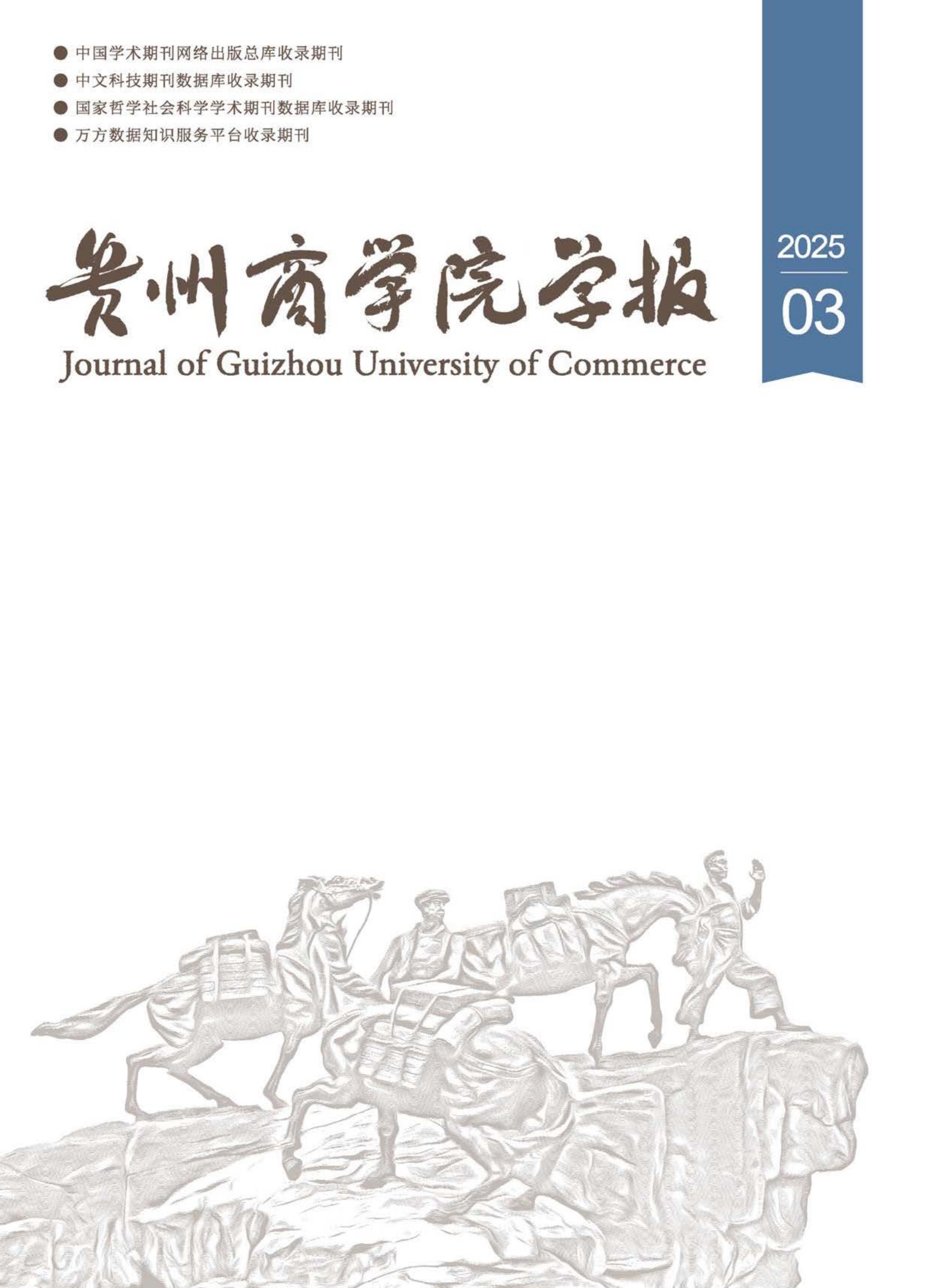 贵州商学院学报