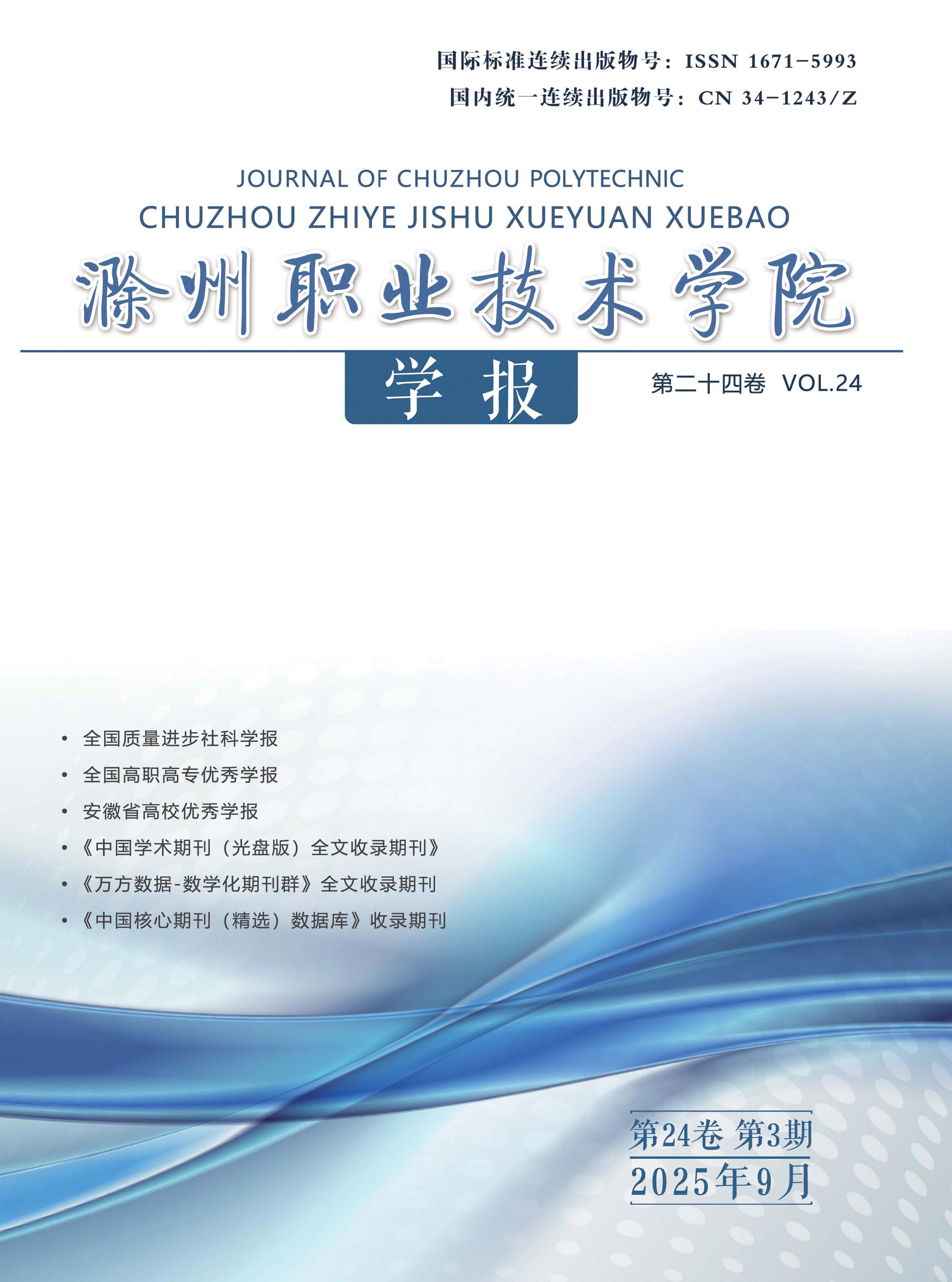 滁州职业技术学院学报