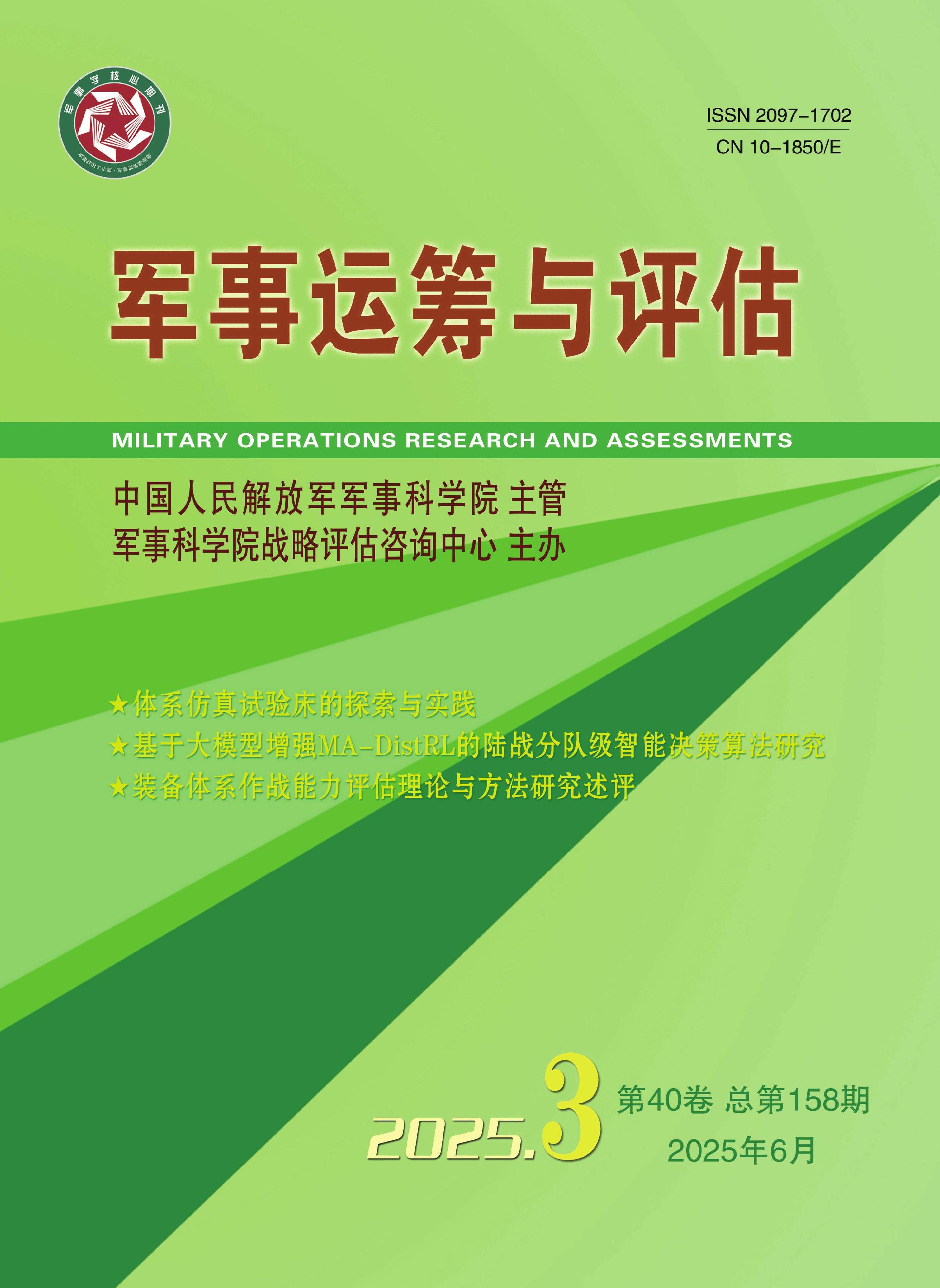 军事运筹与评估
