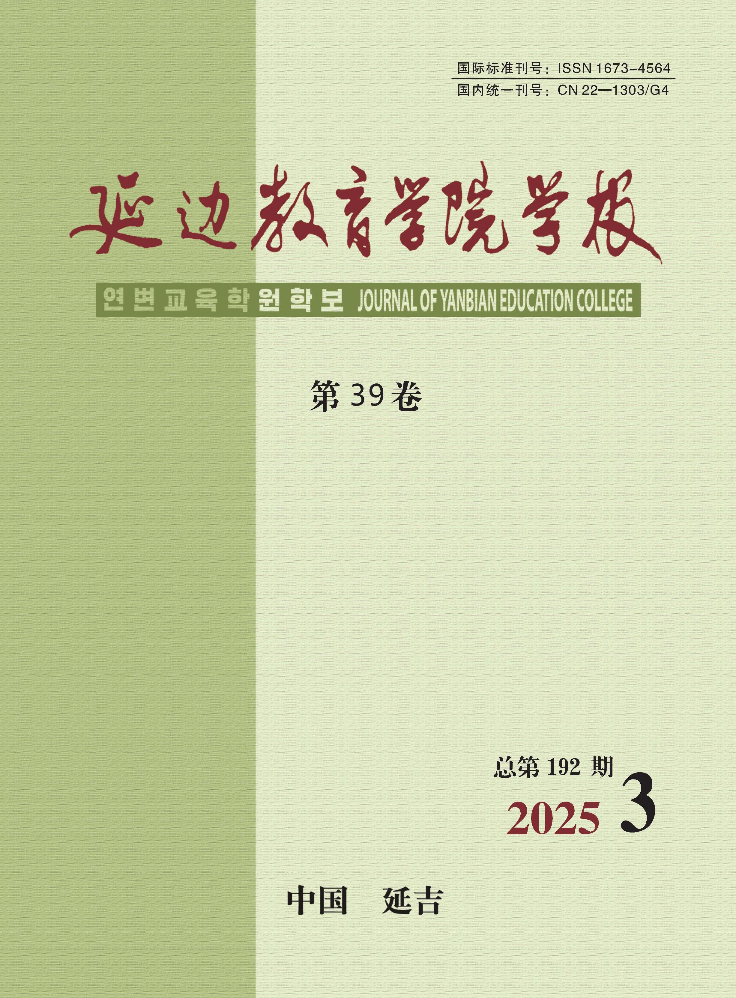 延边教育学院学报
