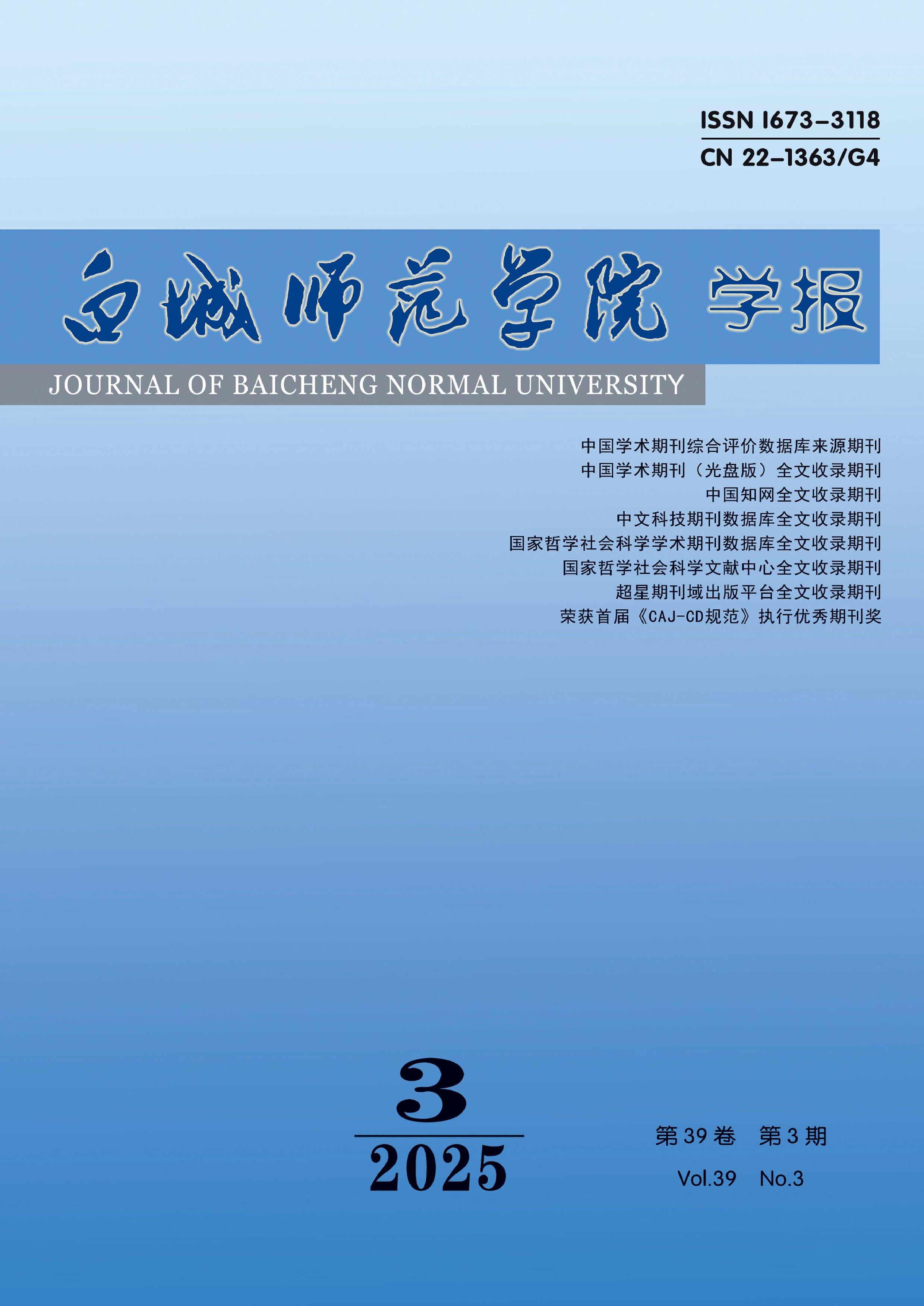 白城师范学院学报
