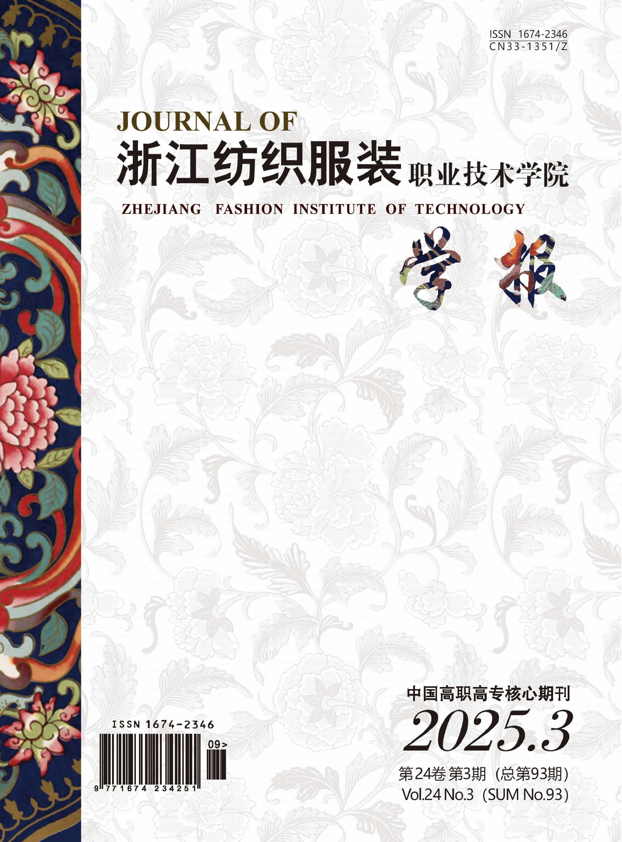 浙江纺织服装职业技术学院学报
