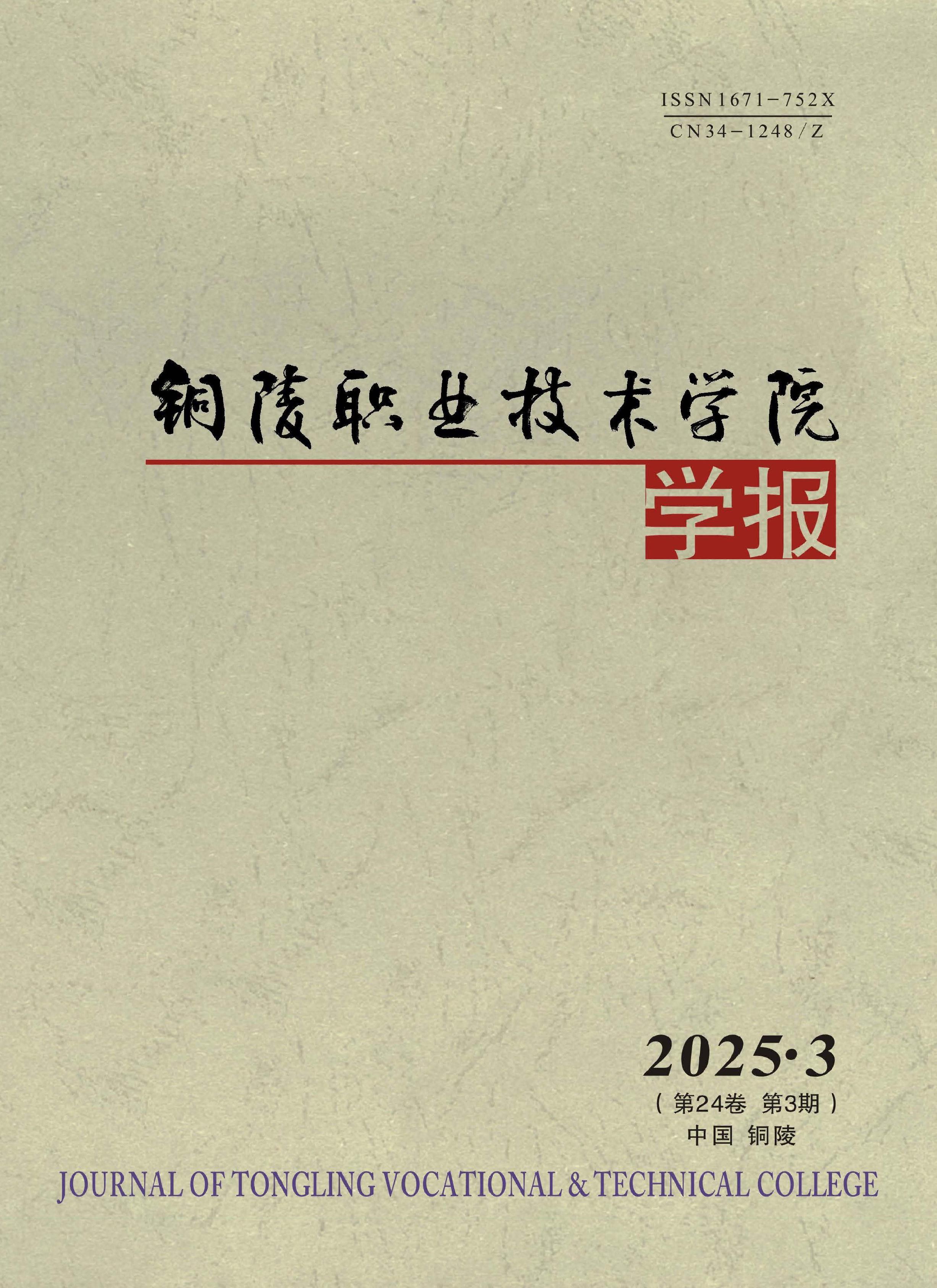 铜陵职业技术学院学报