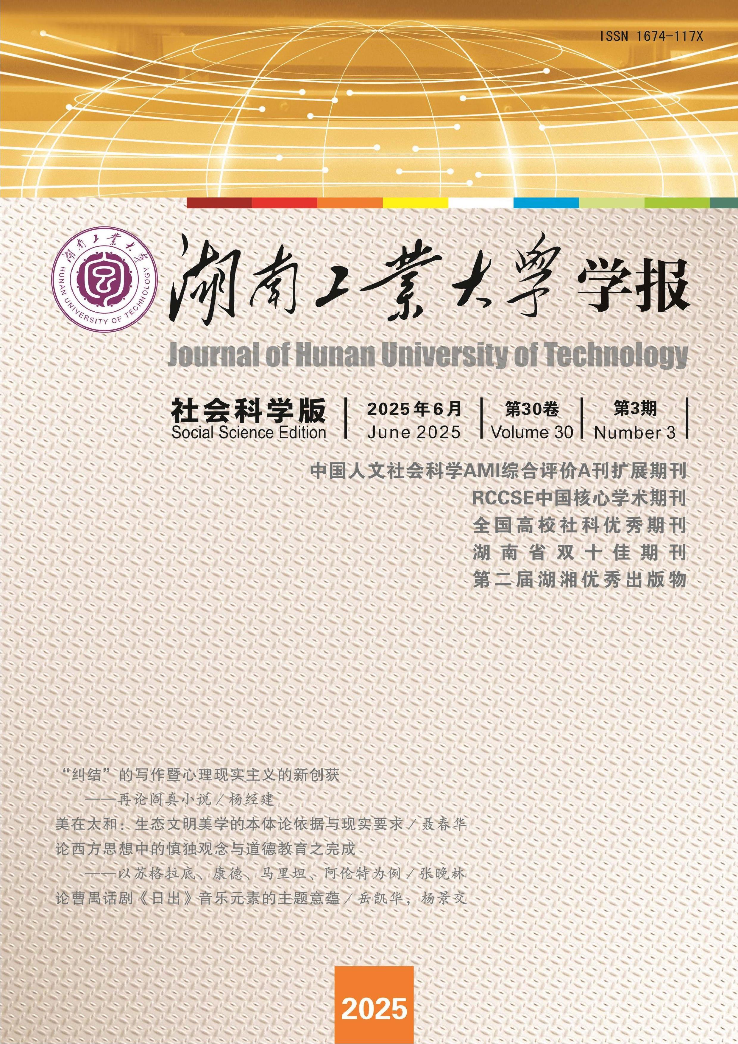 湖南工业大学学报：社会科学版