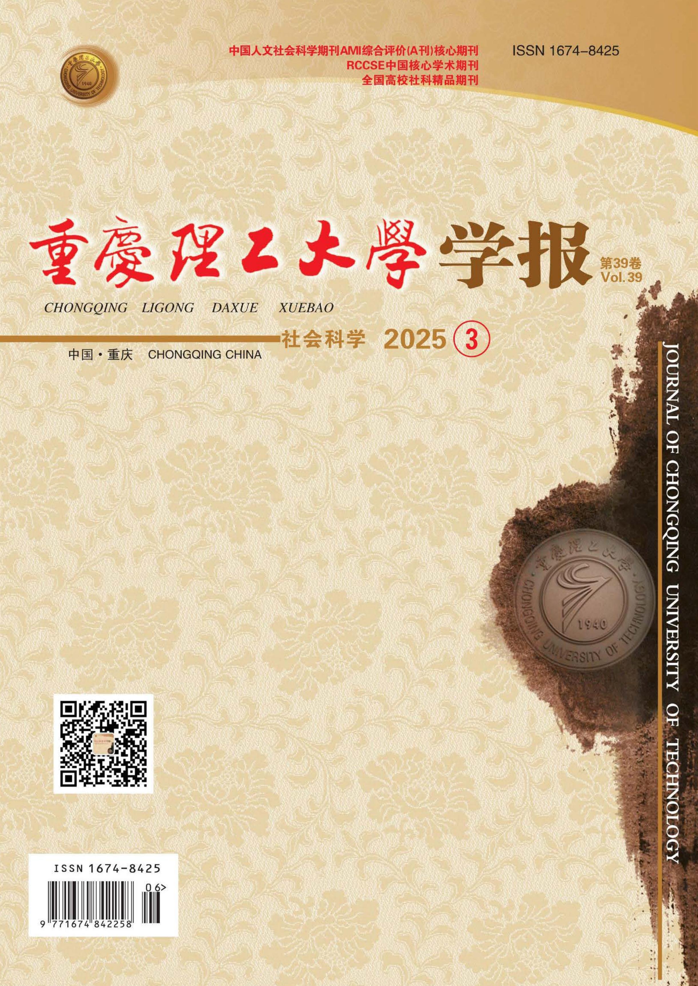 重庆理工大学学报:社会科学