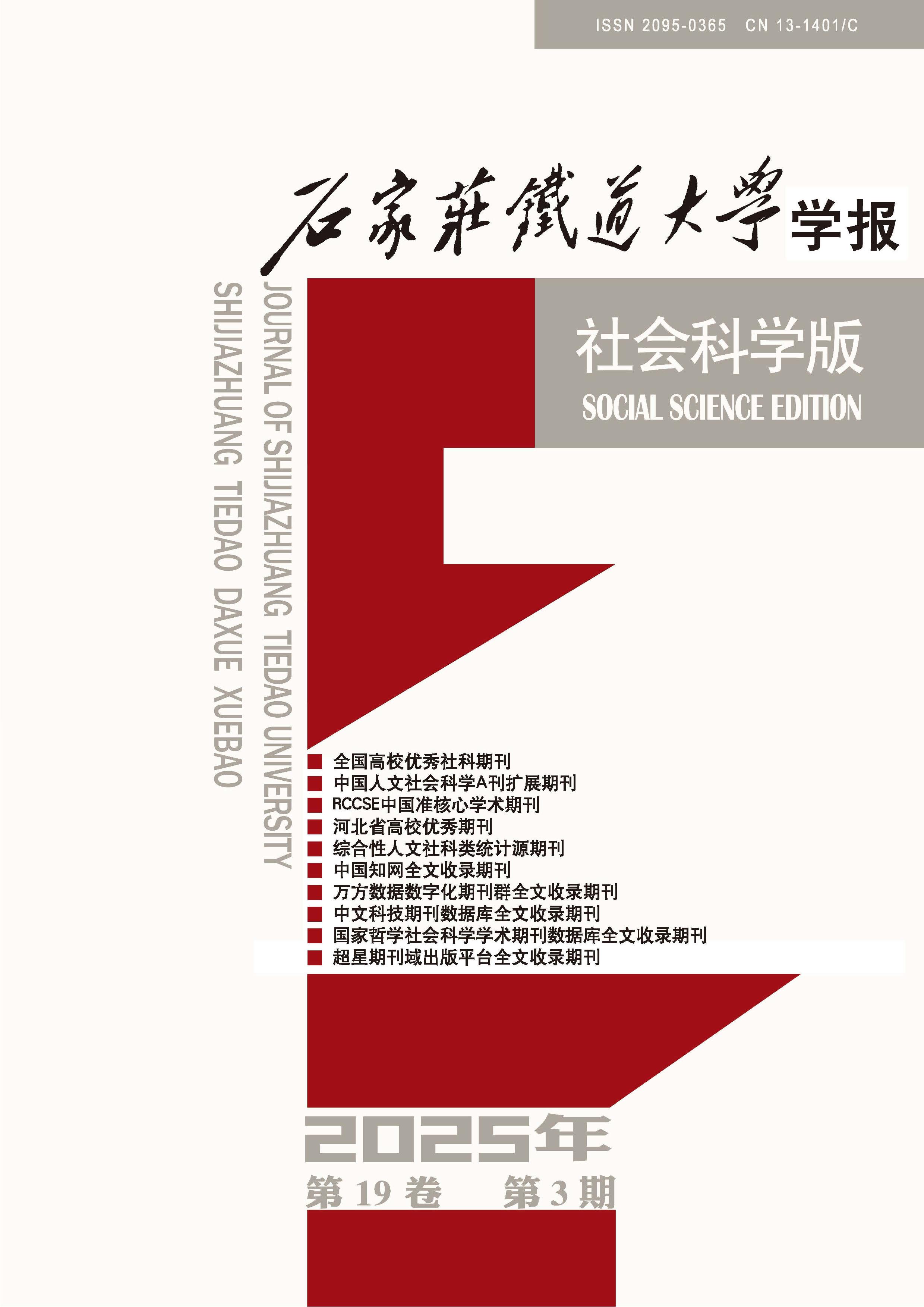 石家庄铁道大学学报：社会科学版