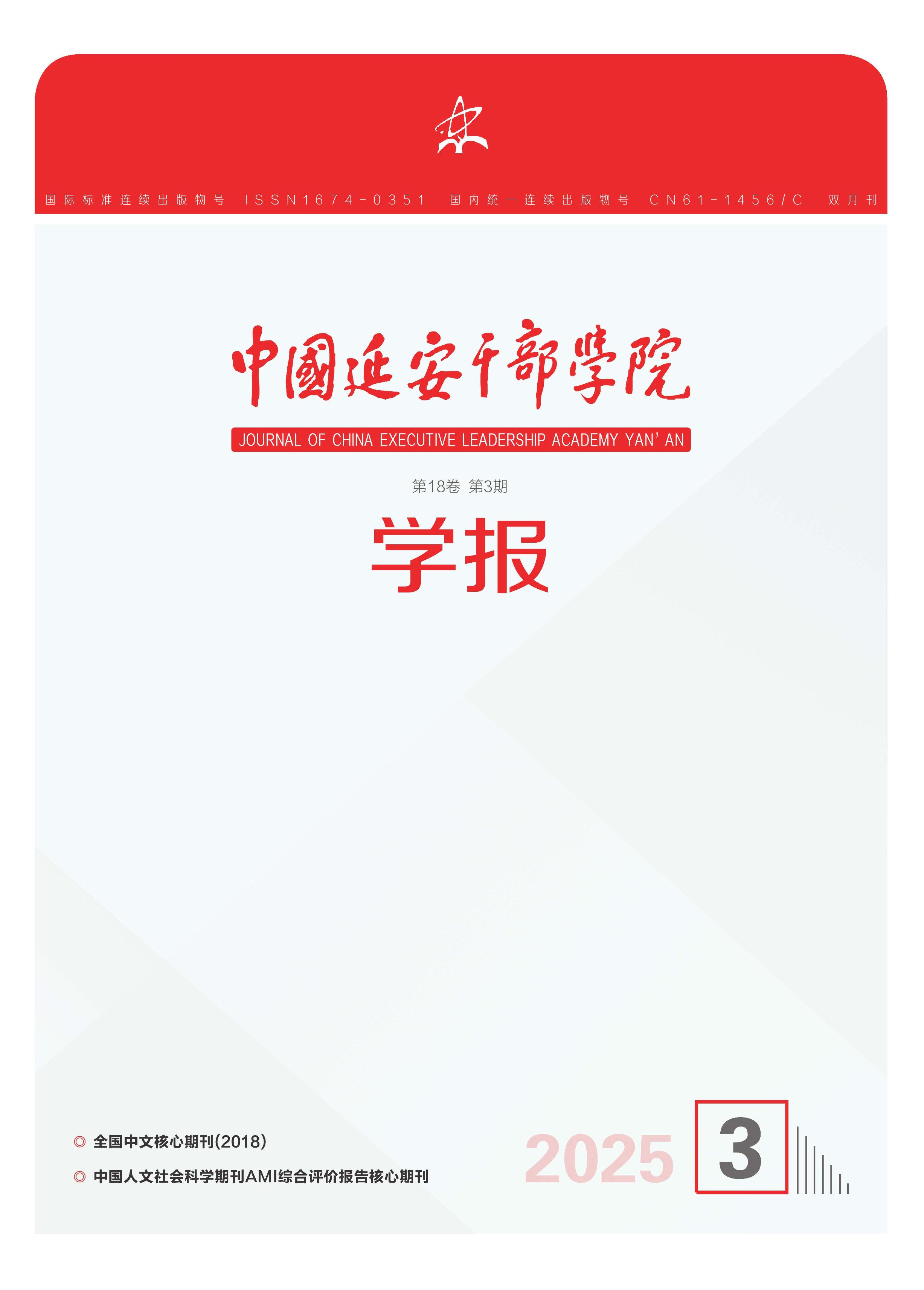 中国延安干部学院学报