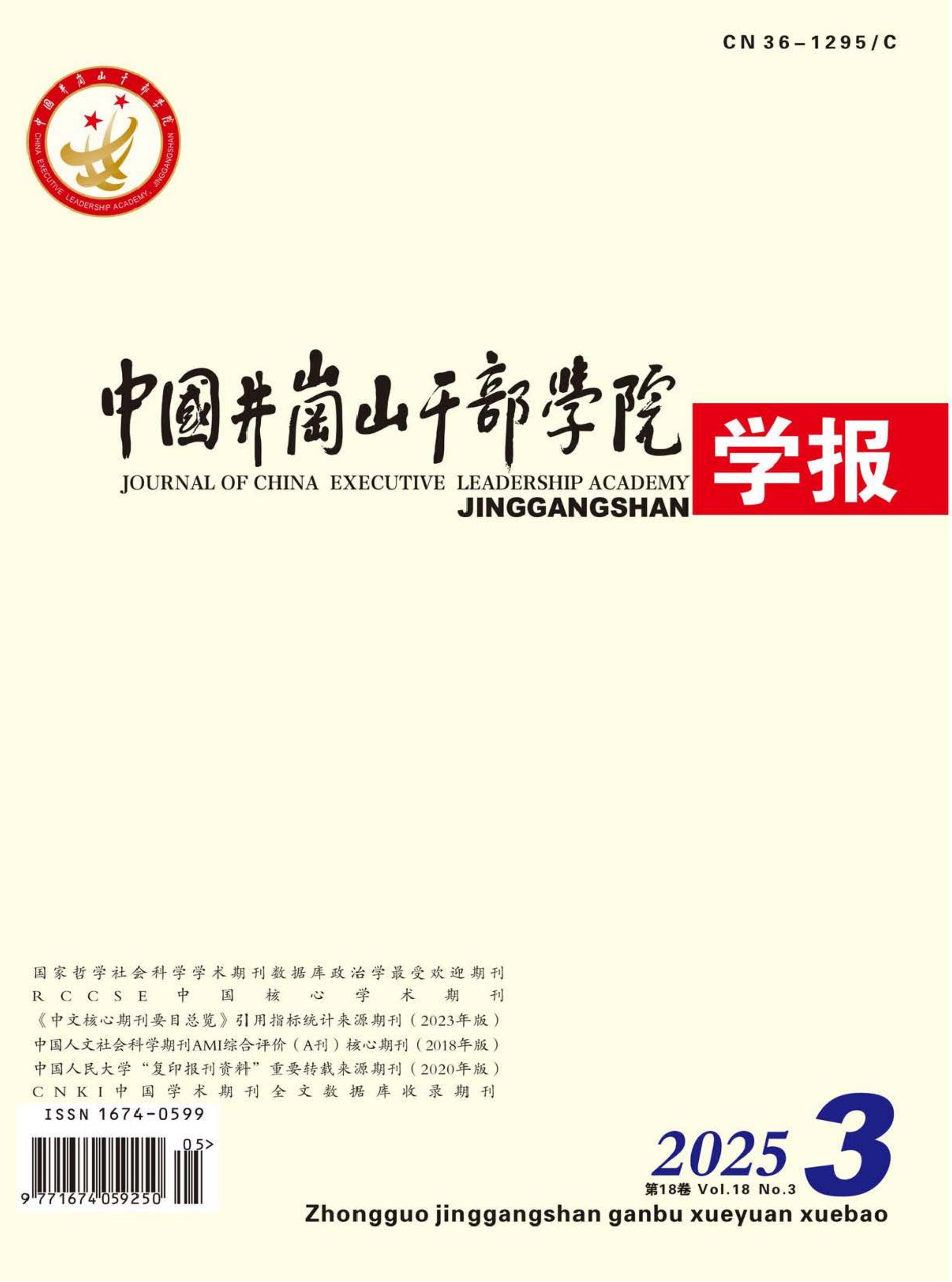 中国井冈山干部学院学报