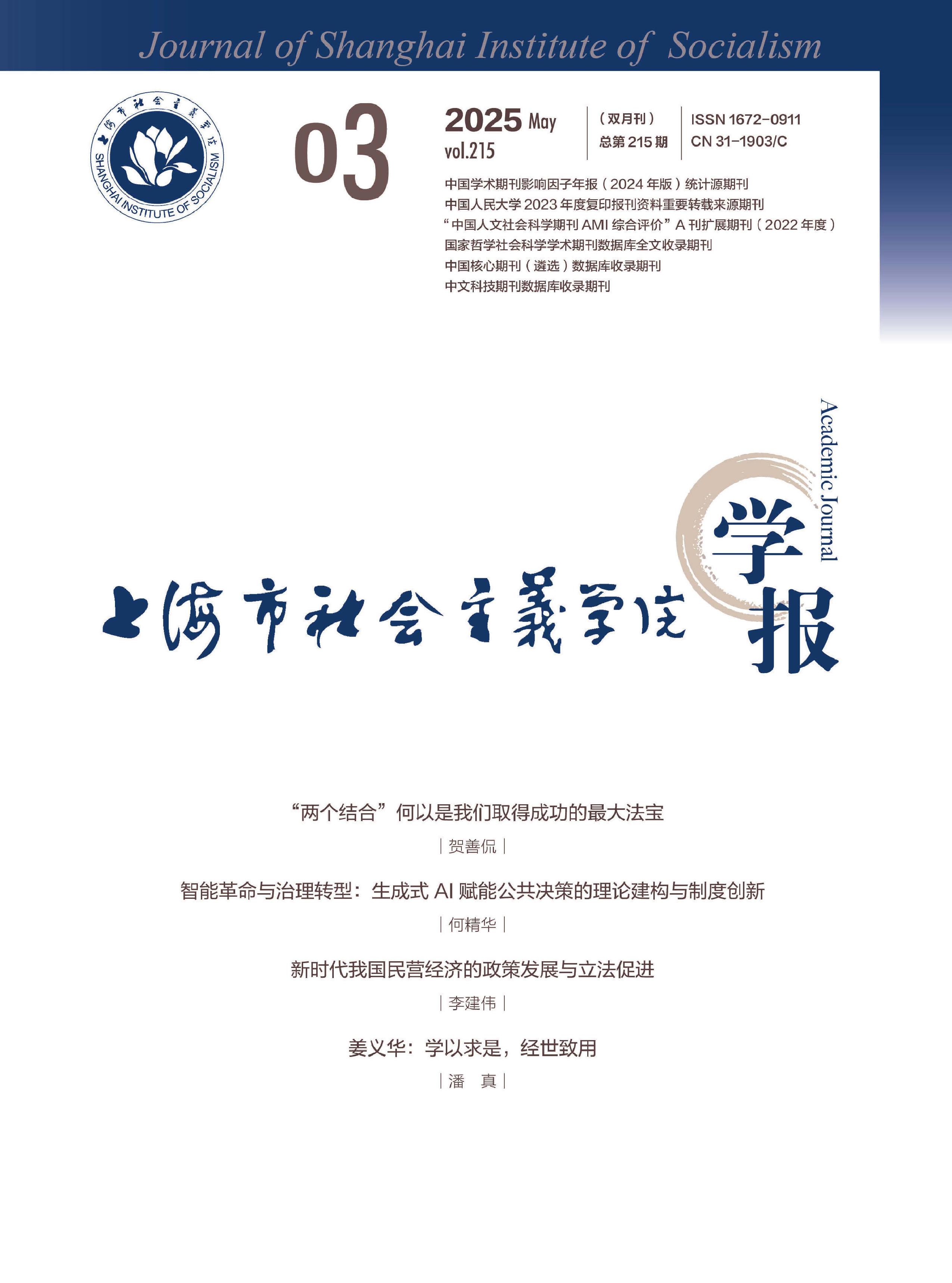 上海市社会主义学院学报