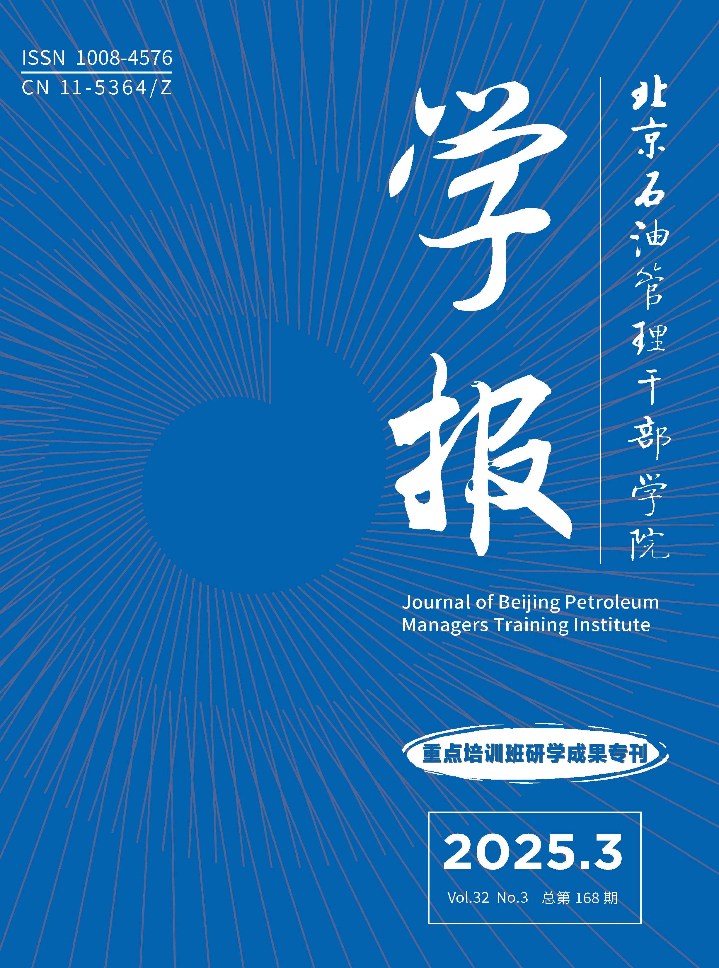 北京石油管理干部学院学报