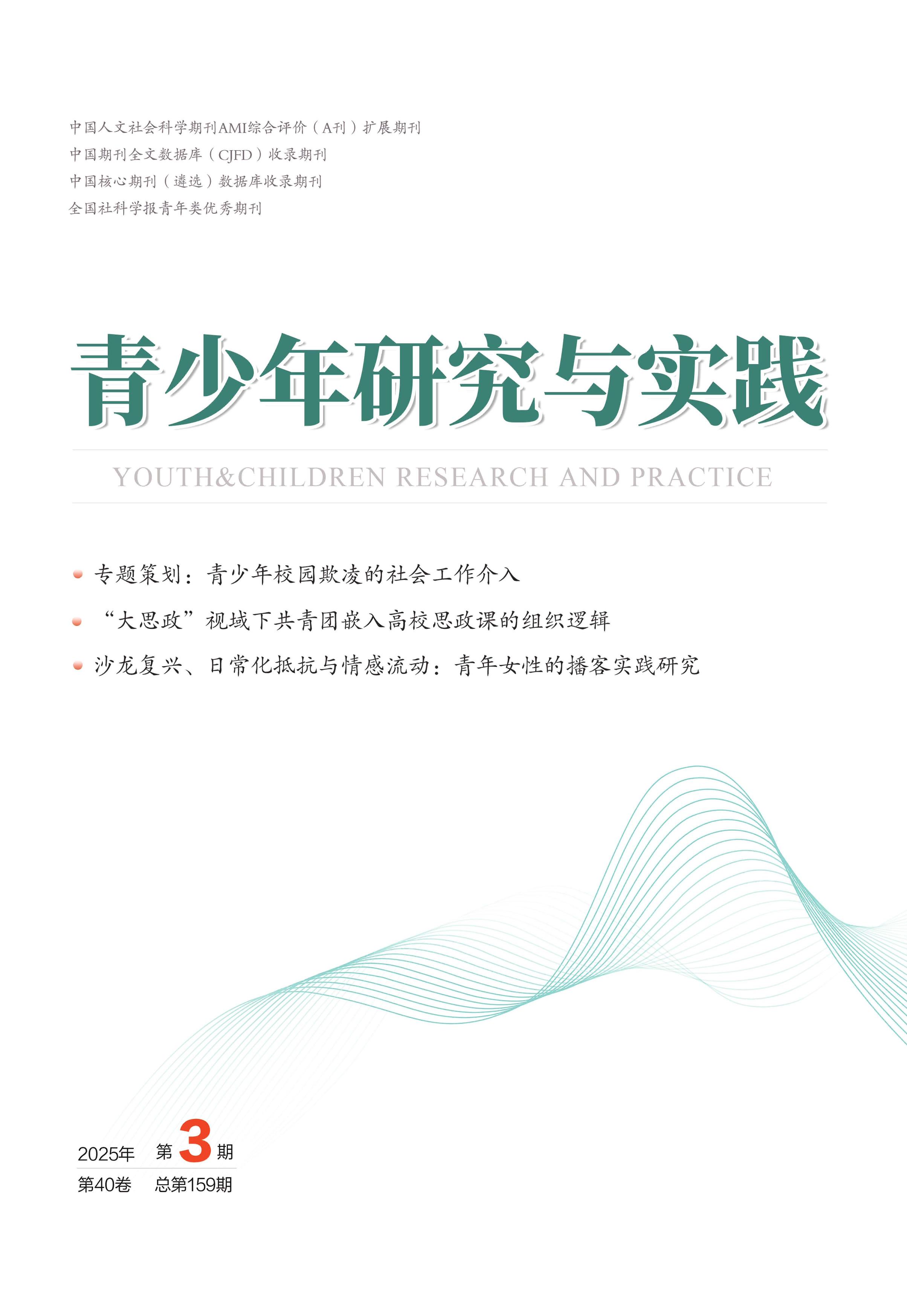 青少年研究与实践