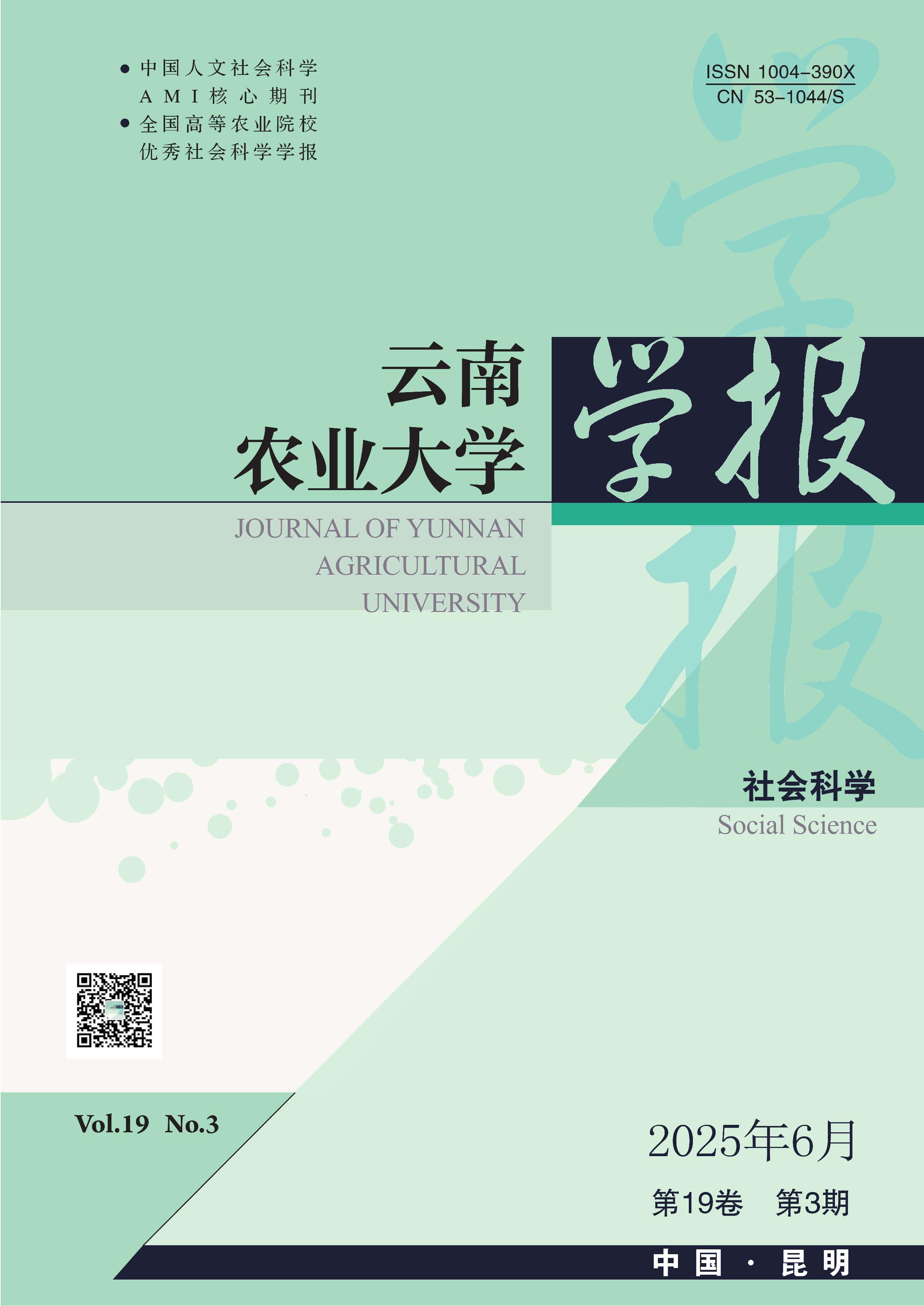 云南农业大学学报:社会科学版