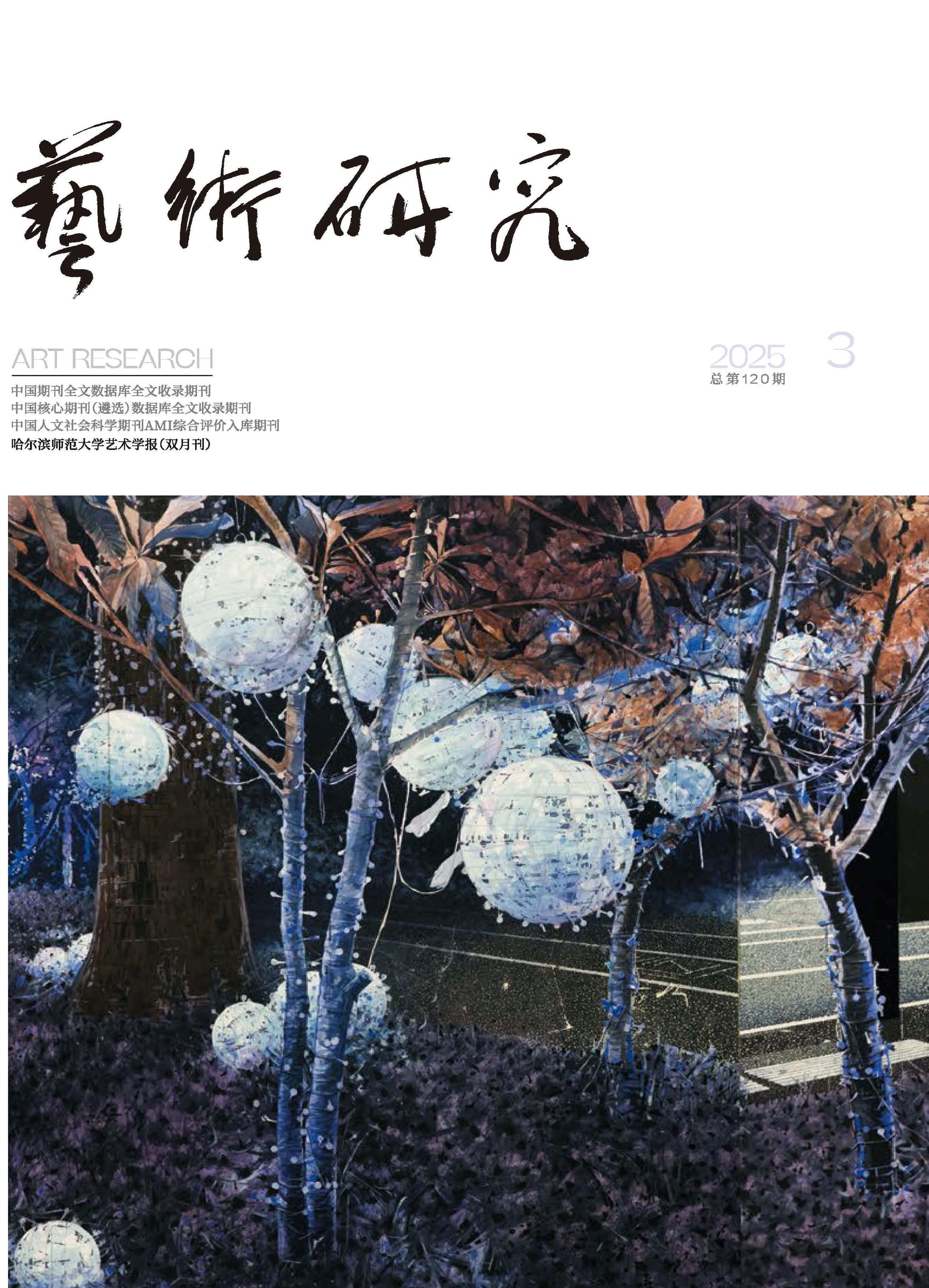 艺术研究：哈尔滨师范大学艺术学报
