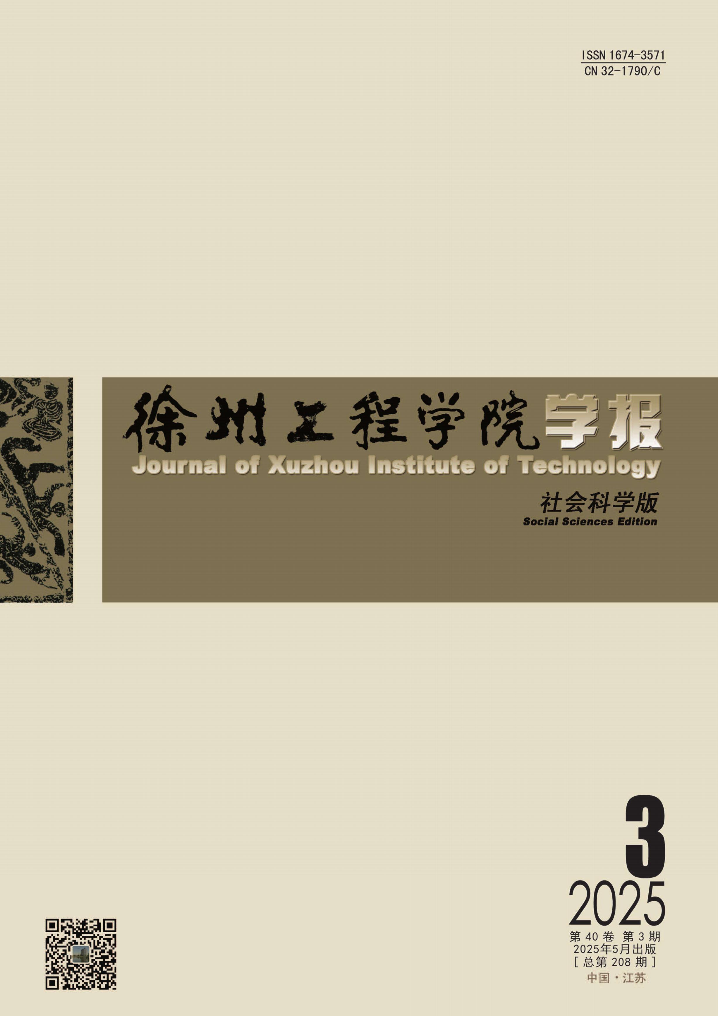 徐州工程学院学报：社会科学版