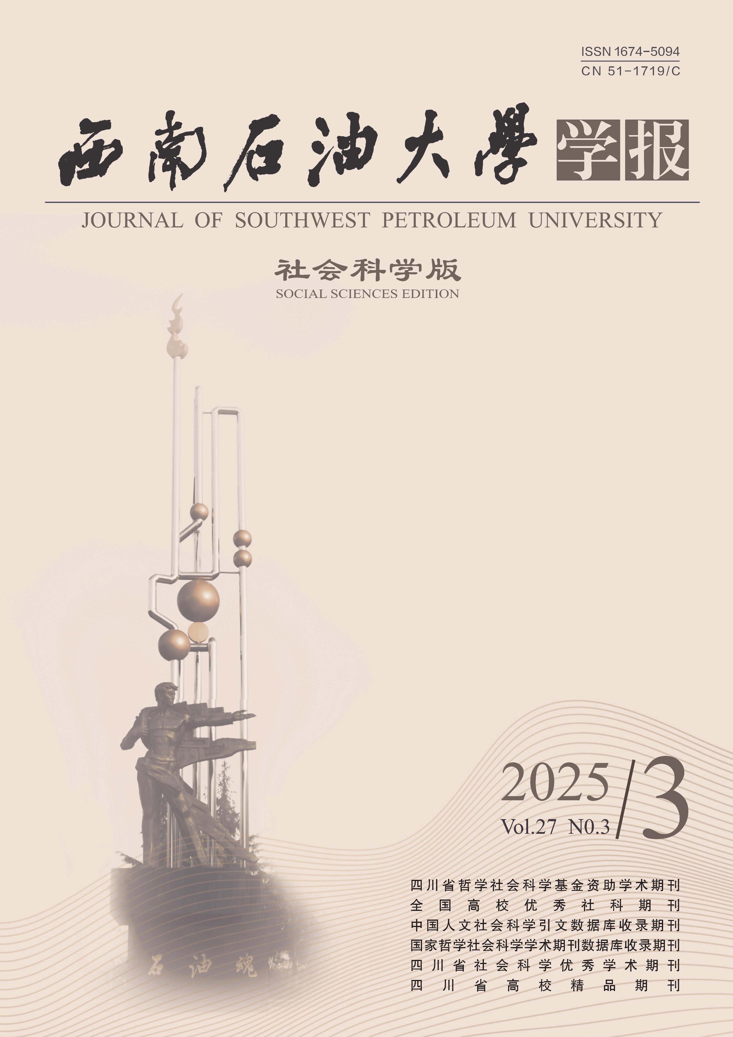 西南石油大学学报:社会科学版
