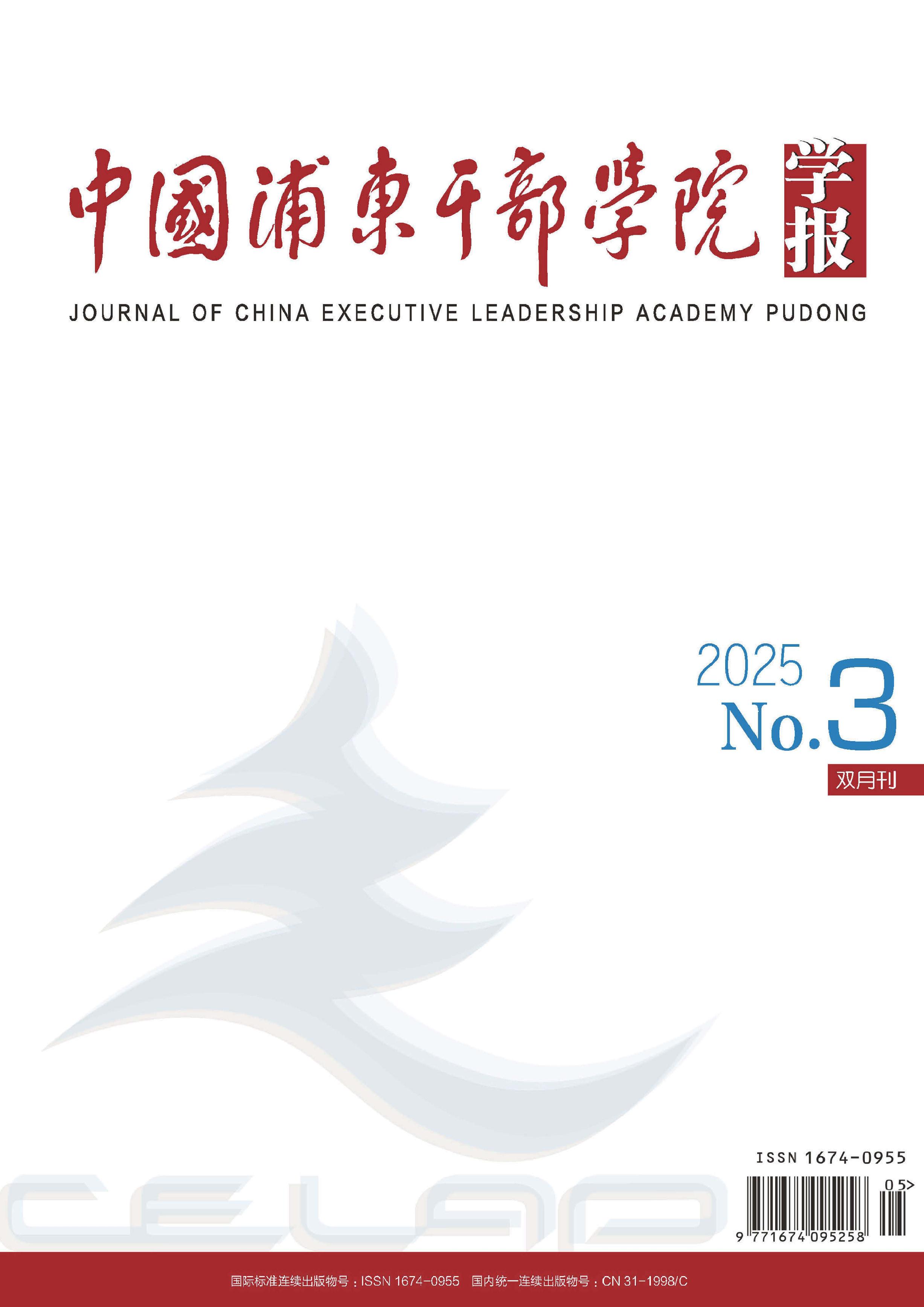 中国浦东干部学院学报